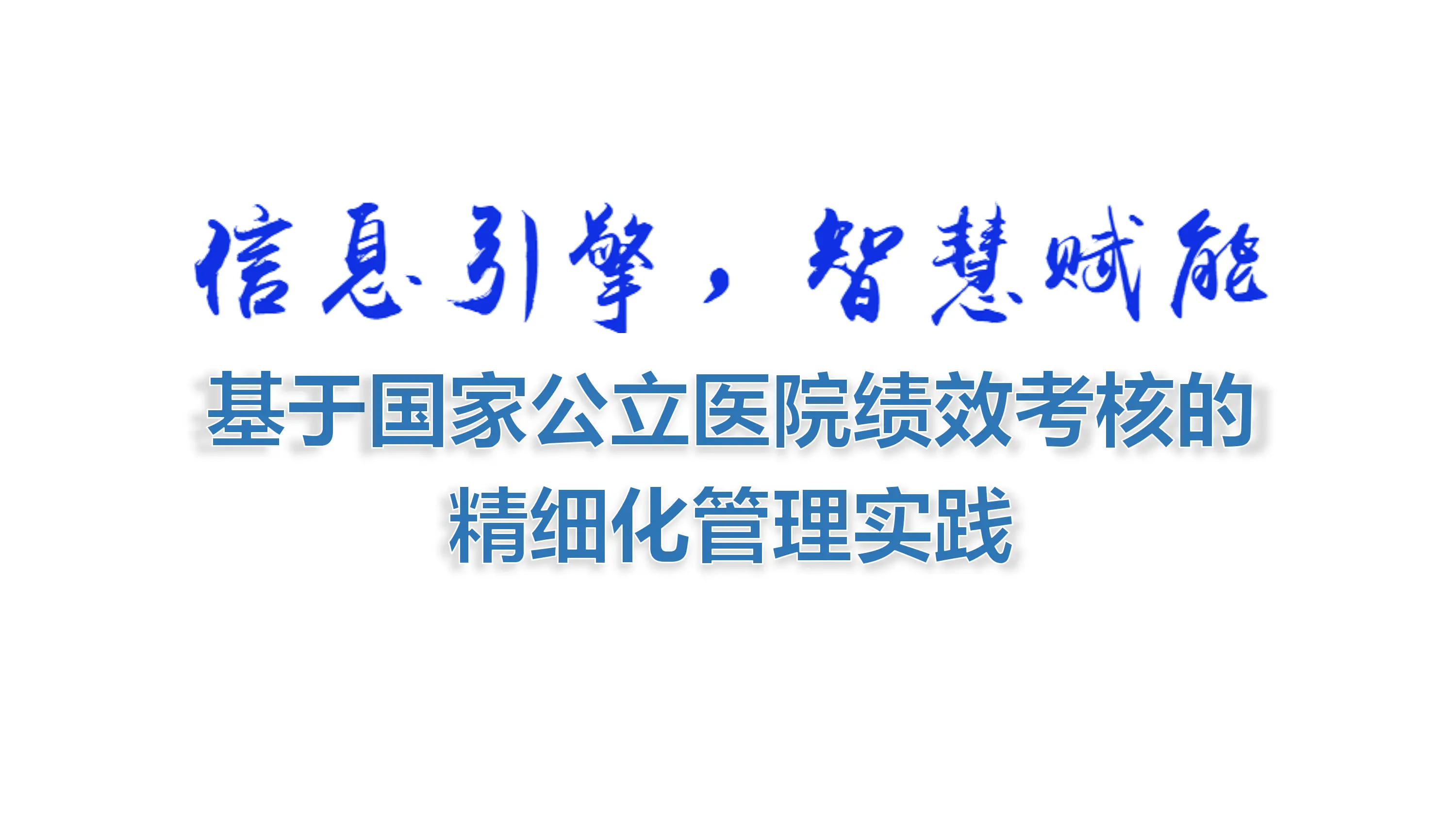 基于国家公立医院绩效考核的精细化管理实践_第1页