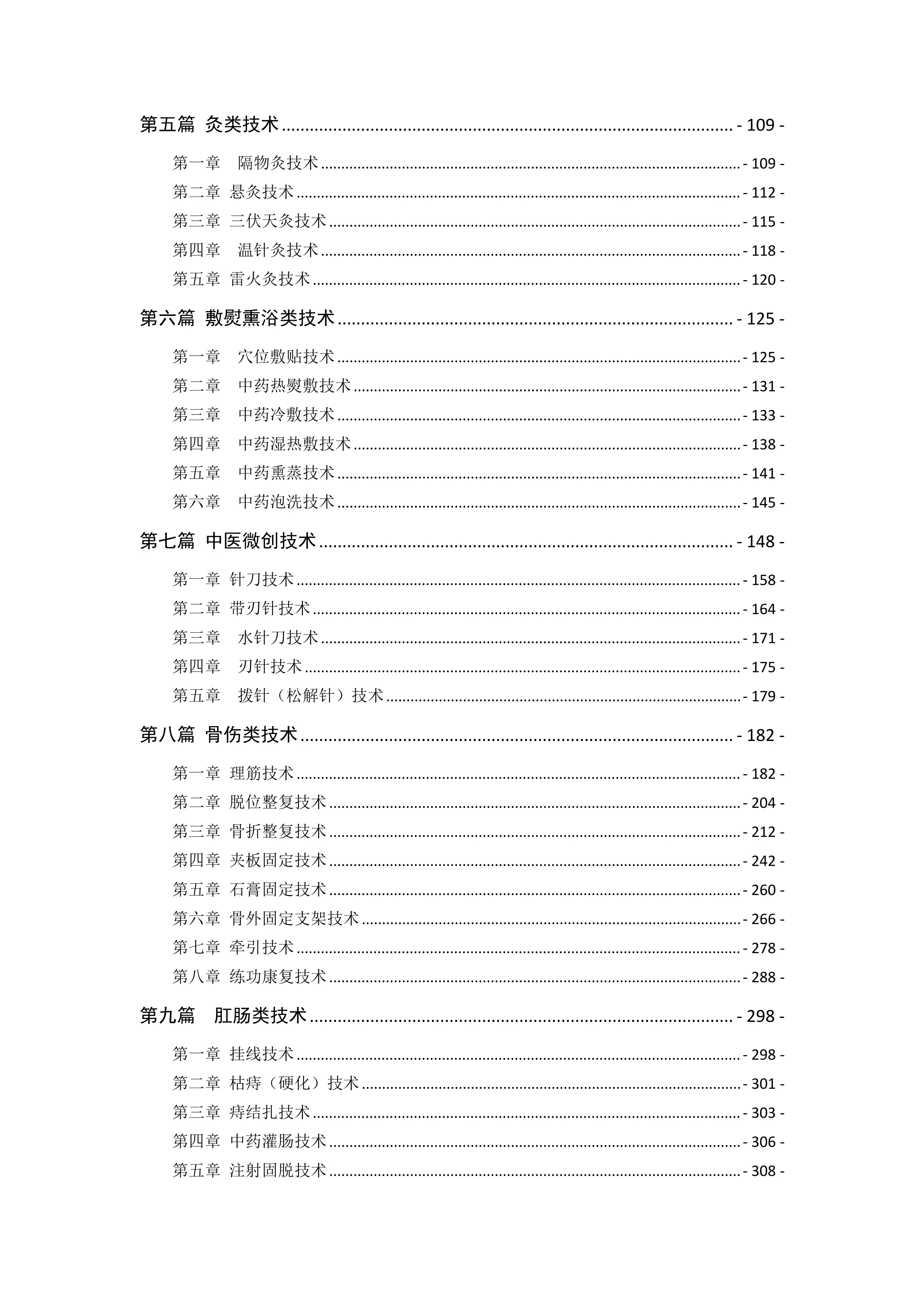 中医医疗技术手册（2021版）.pdf_第2页