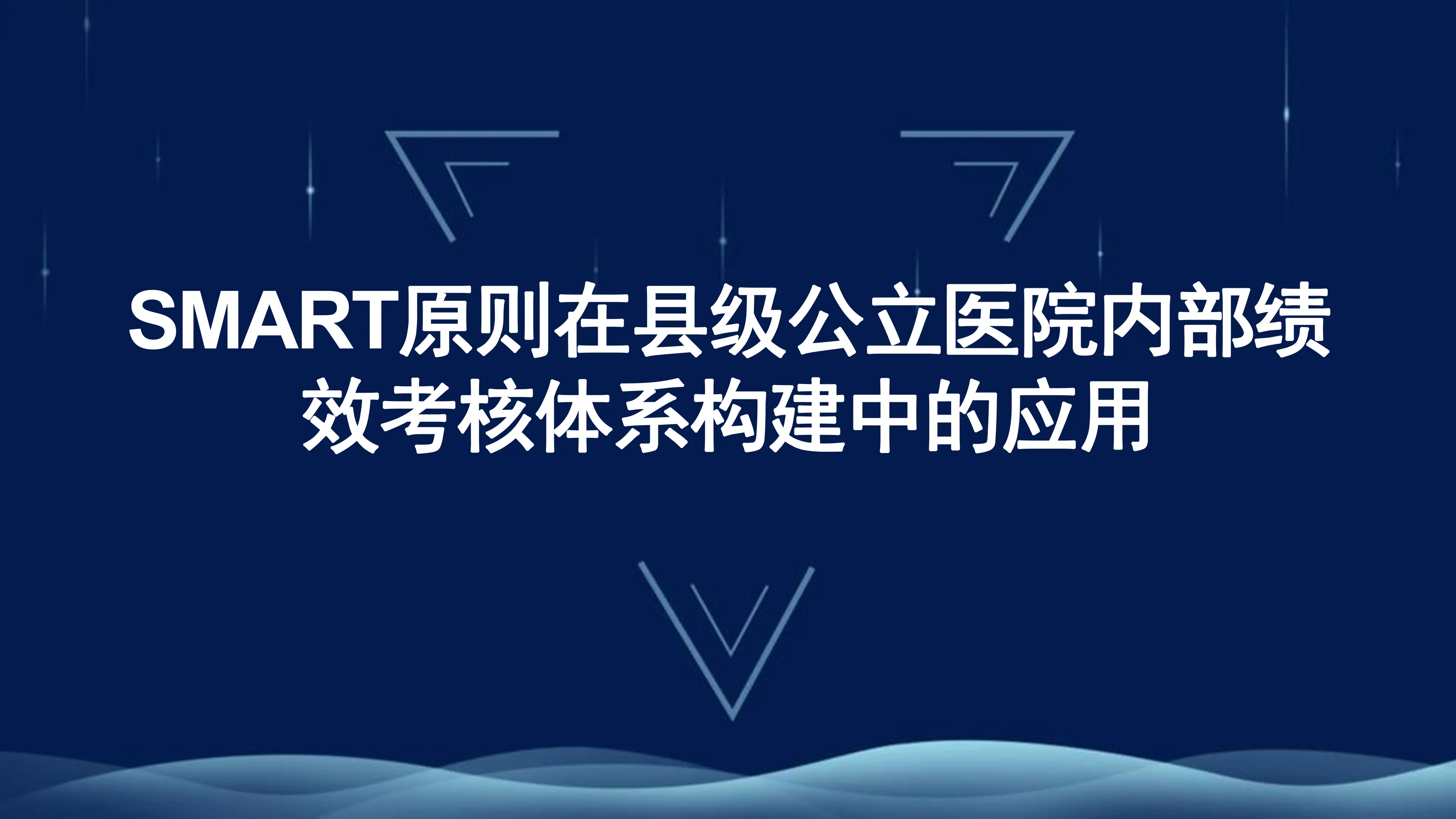 县级公立医院内部绩效考核体系构建中的应用（SMART）_第1页