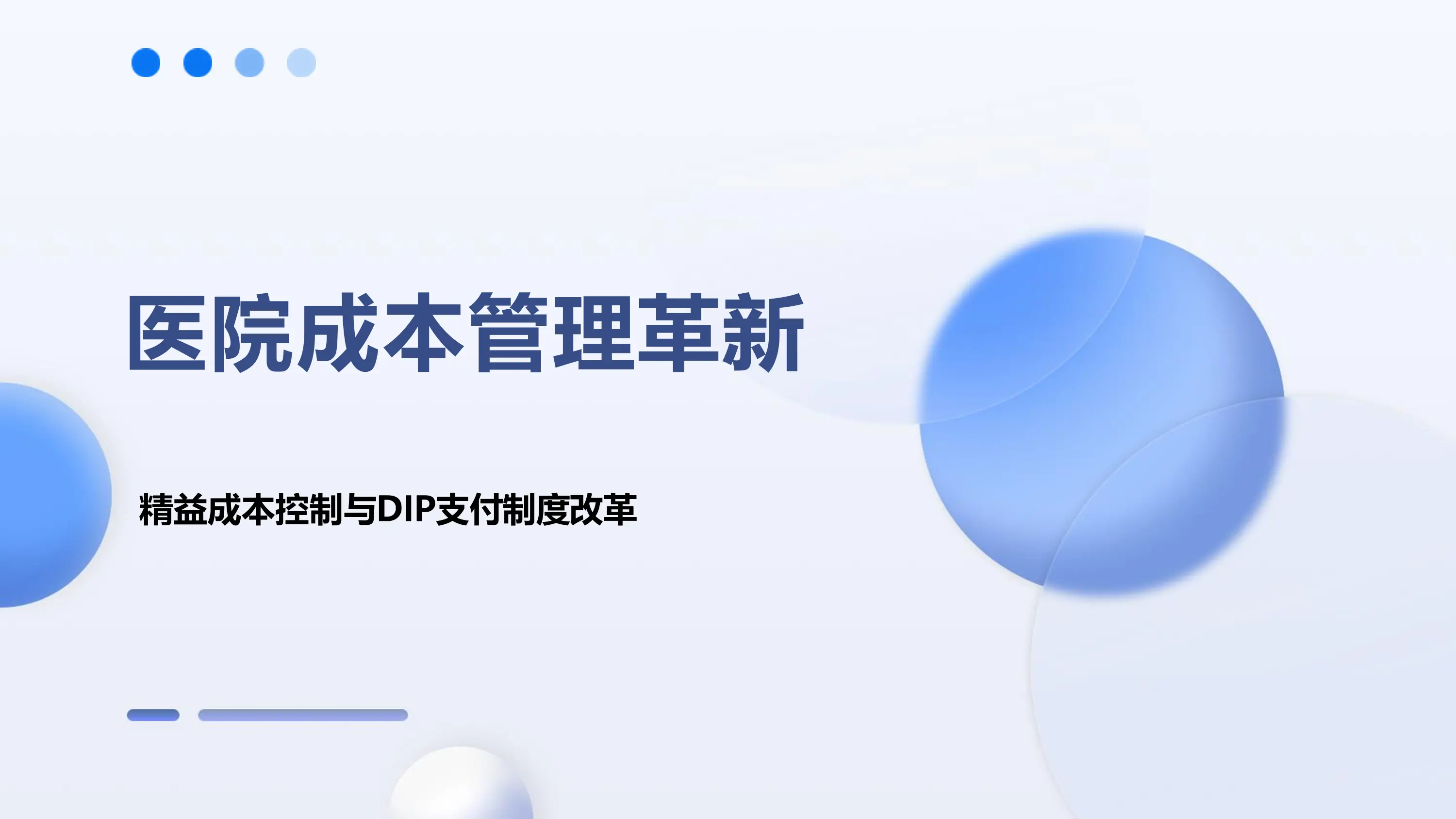 医院精益成本控制与DIP支付制度改革.pdf_第1页