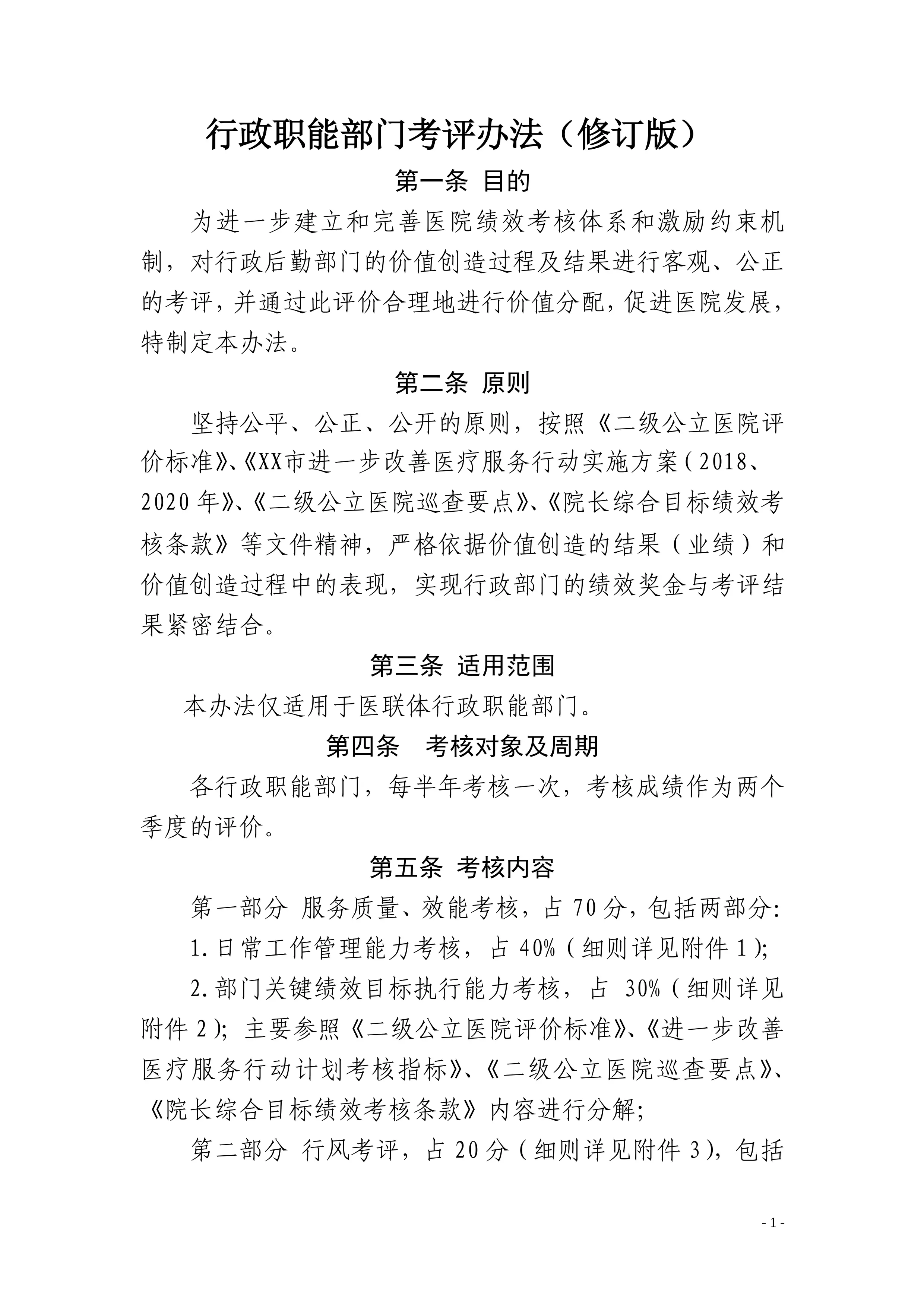 最新医院行政职能部门考评办法（修订版）.pdf_第1页