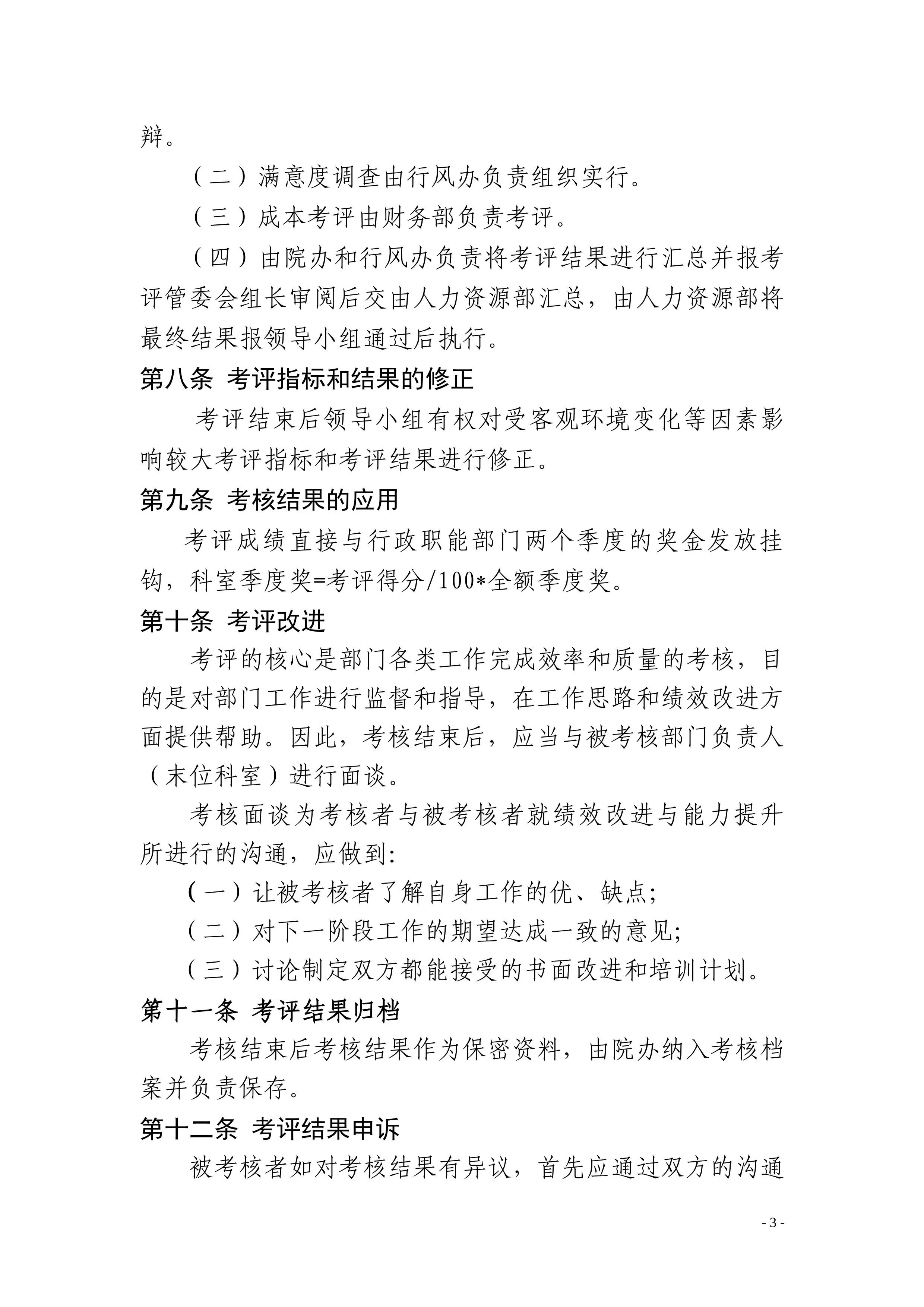 最新医院行政职能部门考评办法（修订版）.pdf_第3页