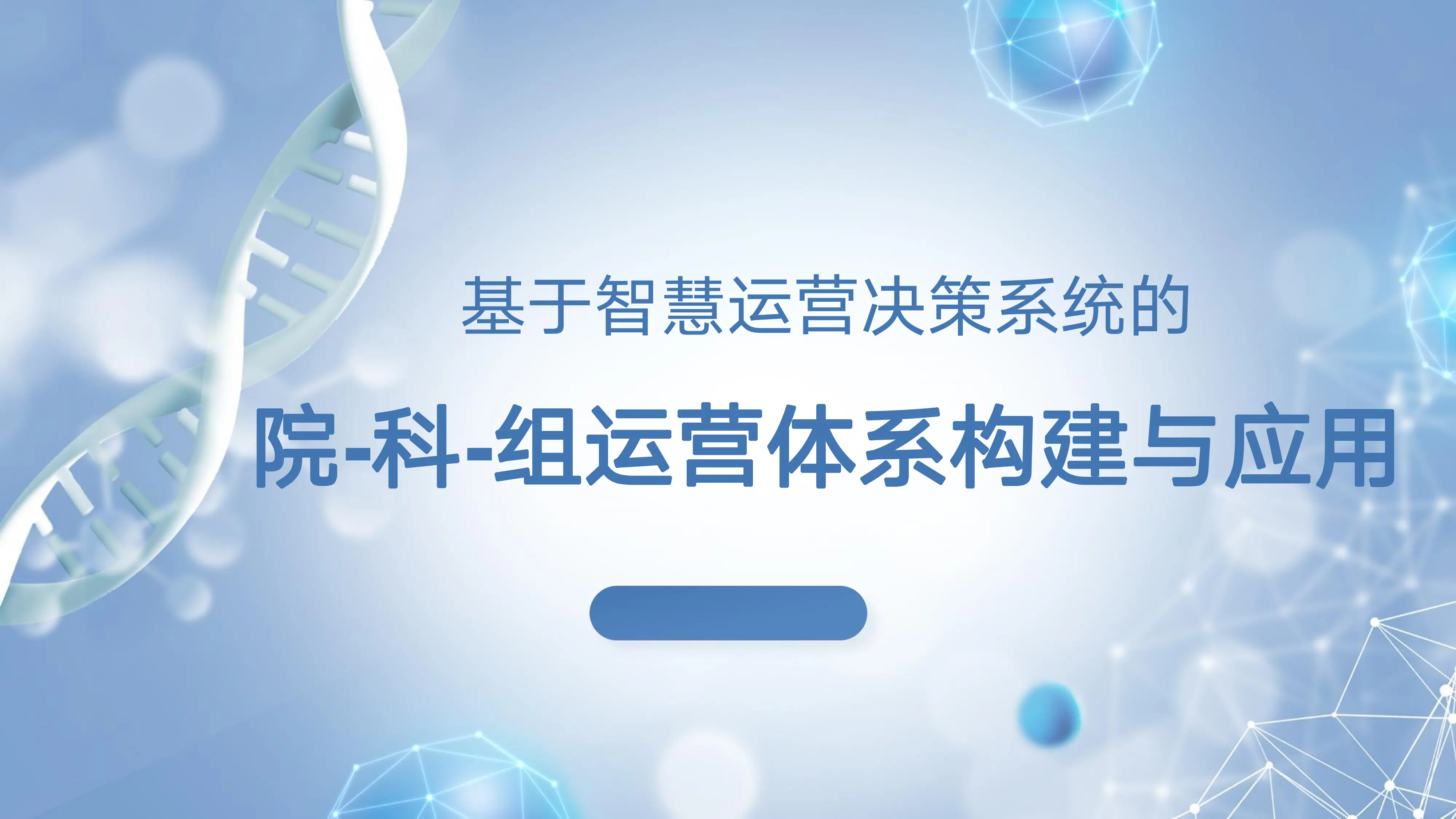 院—科—组运营体系构建与应用实践_第1页