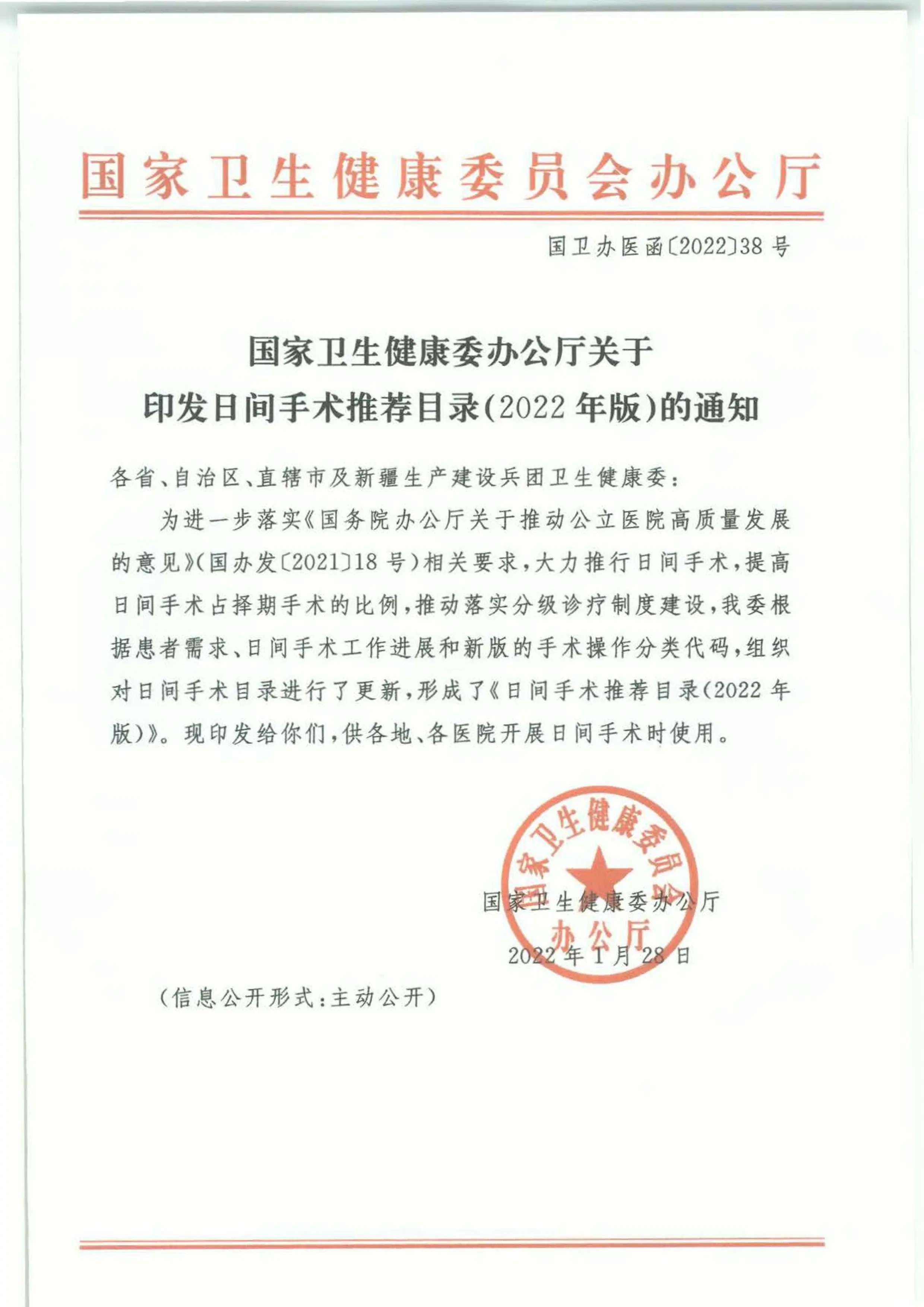 【国家】国家卫生健康委办公厅关于印发日间手术推荐目录（2022年版）的通知_第1页