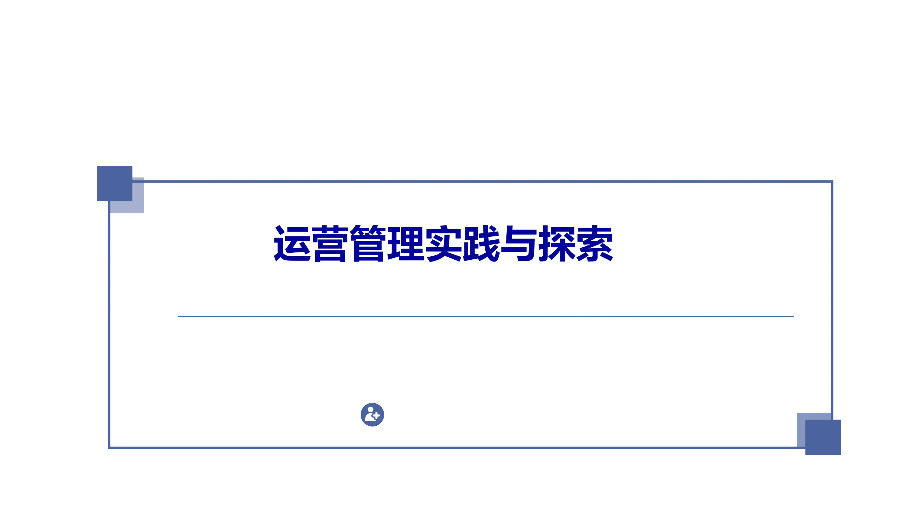 医院运营管理实践与探索.pdf_第1页