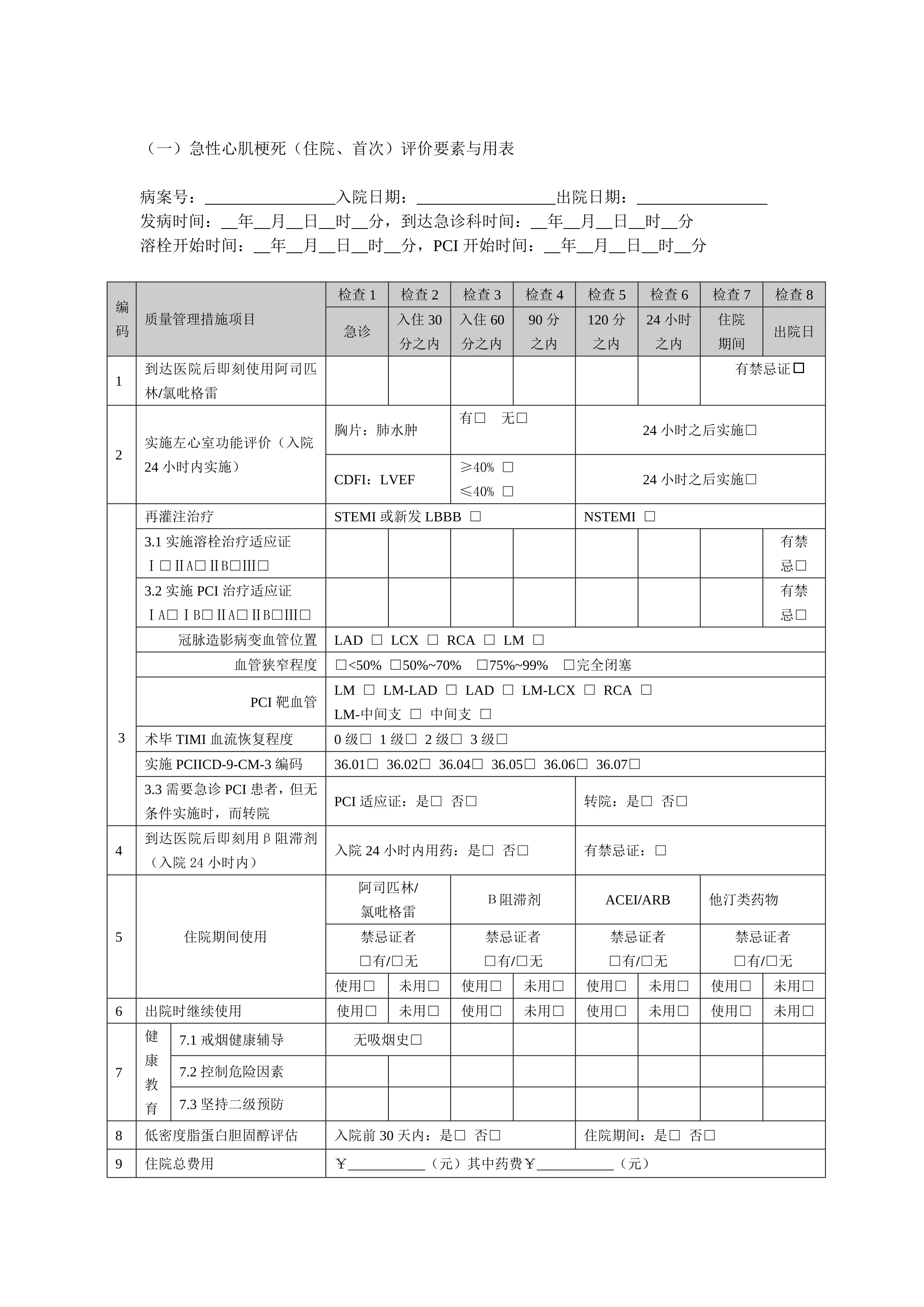 急性心肌梗死：单病种质控流程及质量指标清单_第2页