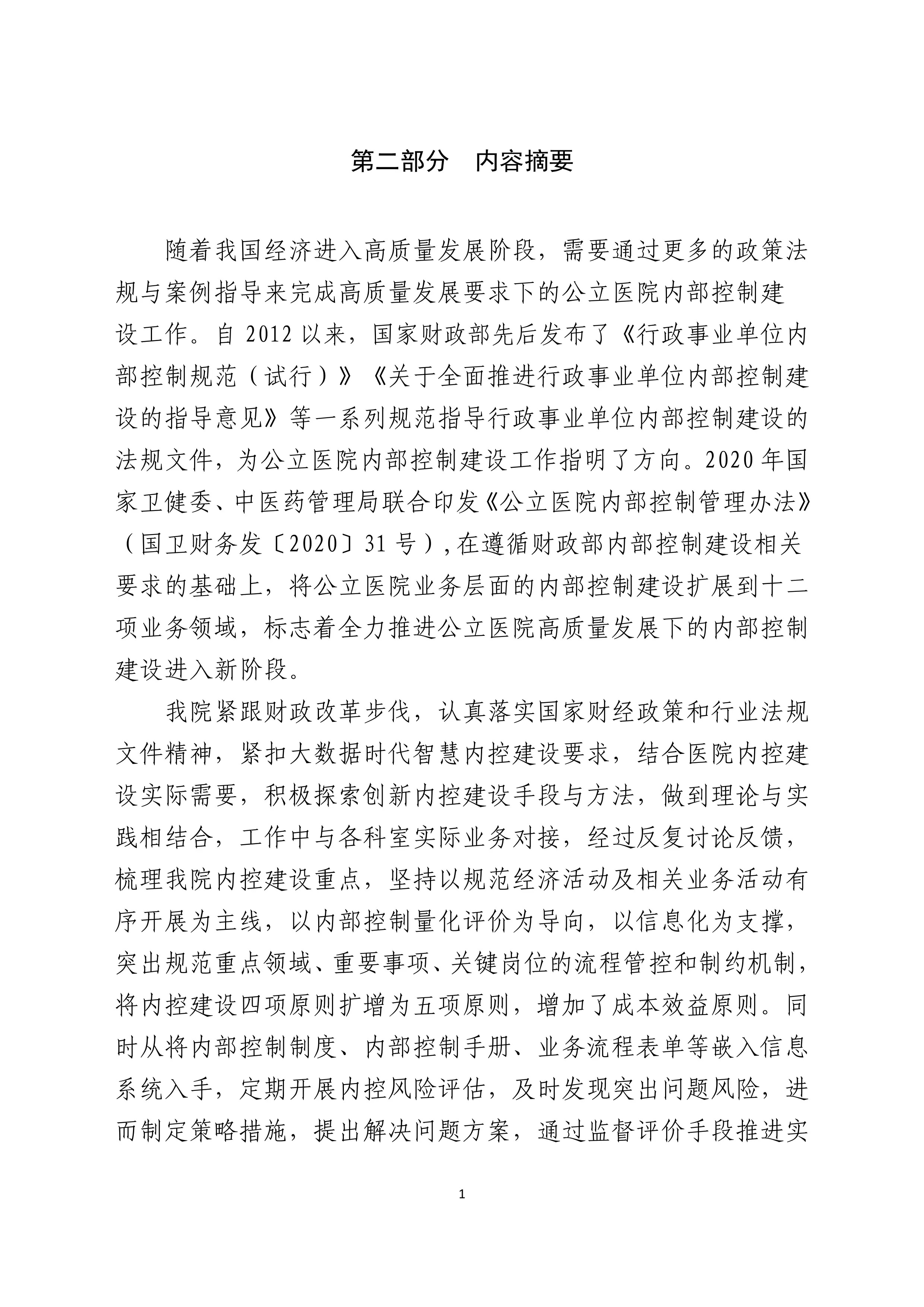 基于全流程管理的公立医院智慧内控建设_第3页