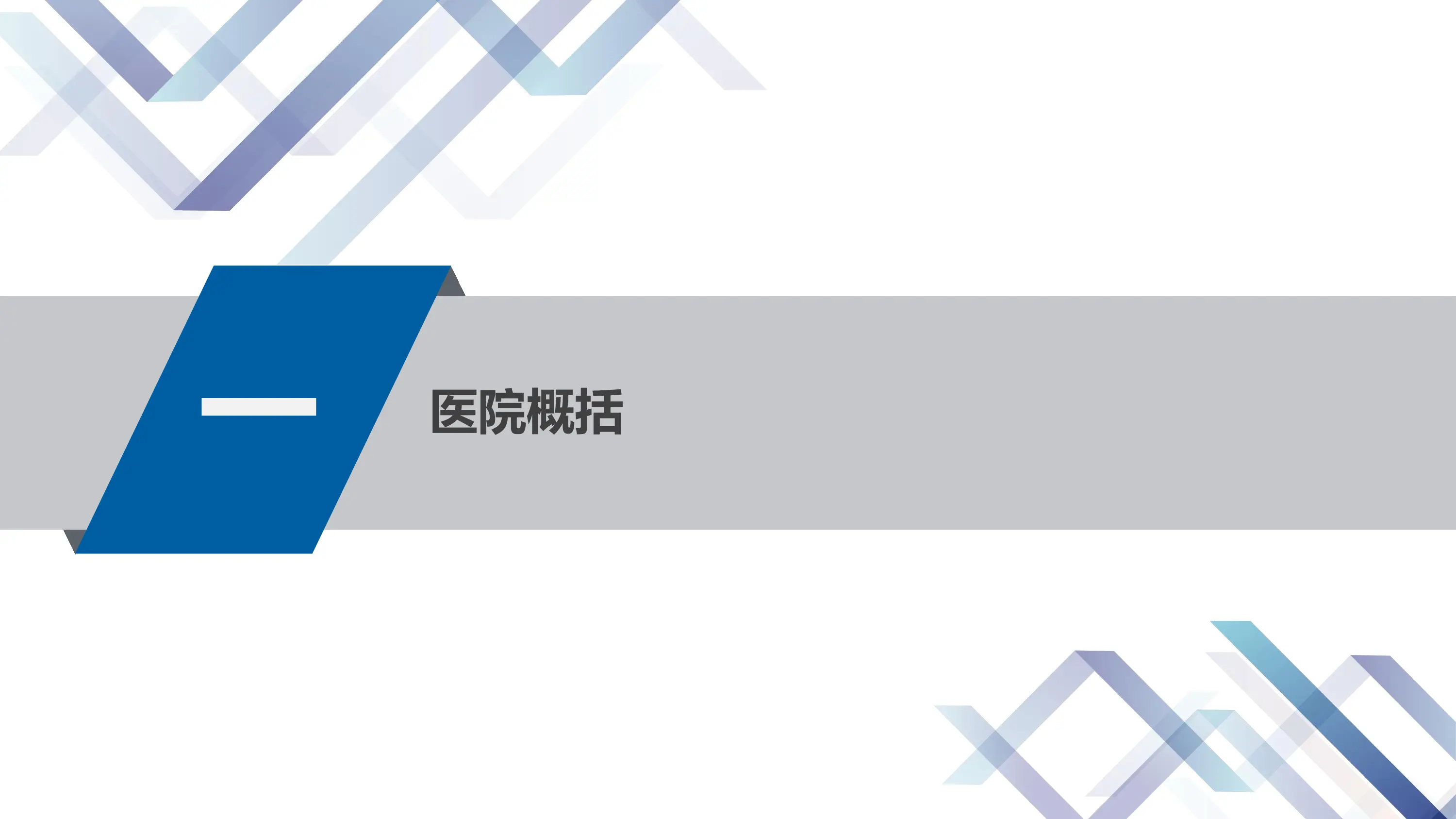 医院运营管理实践与探索.pdf_第3页