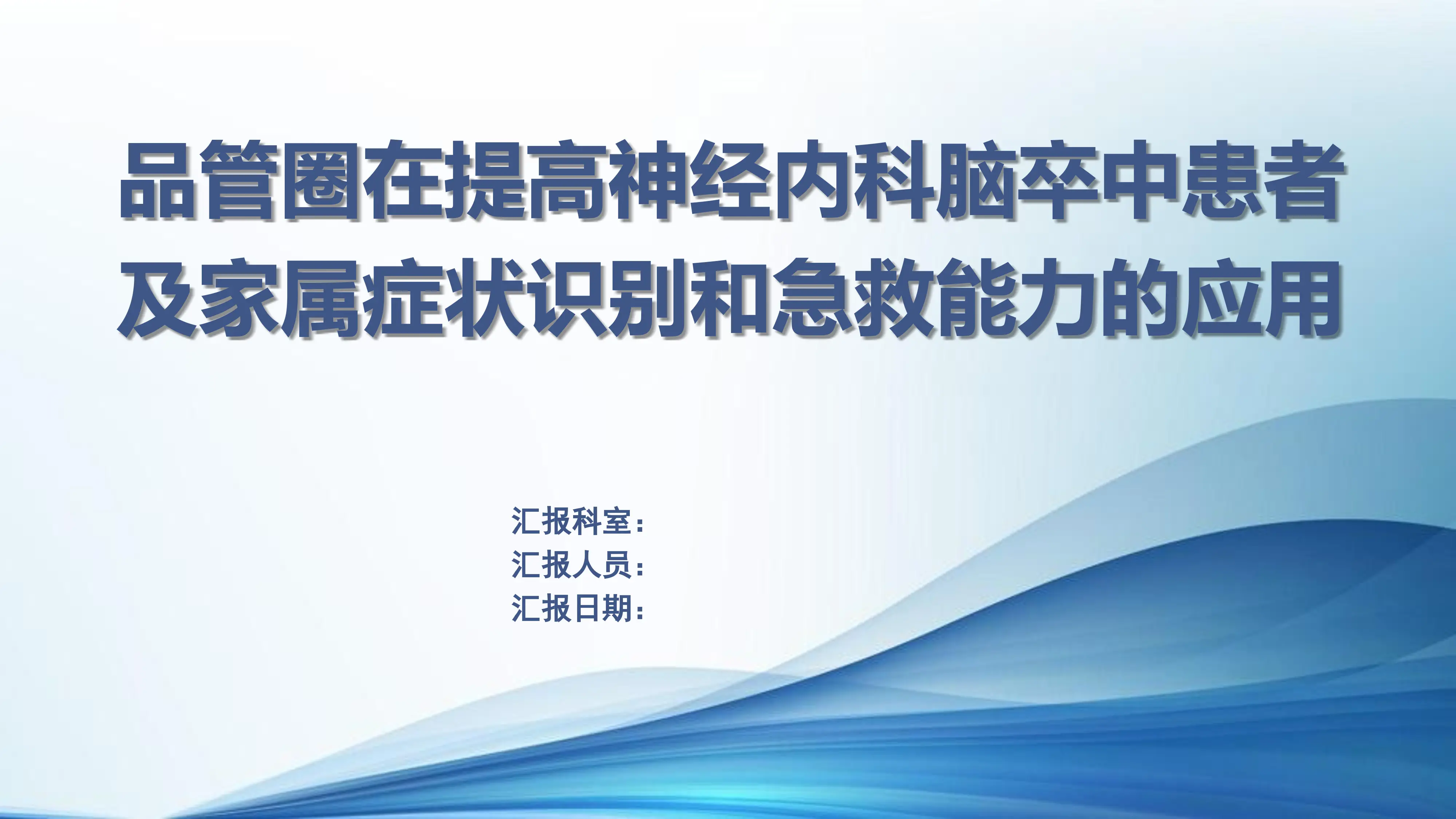 神经内科脑卒中患者及家属症状识别和急救能力品管圈_第1页