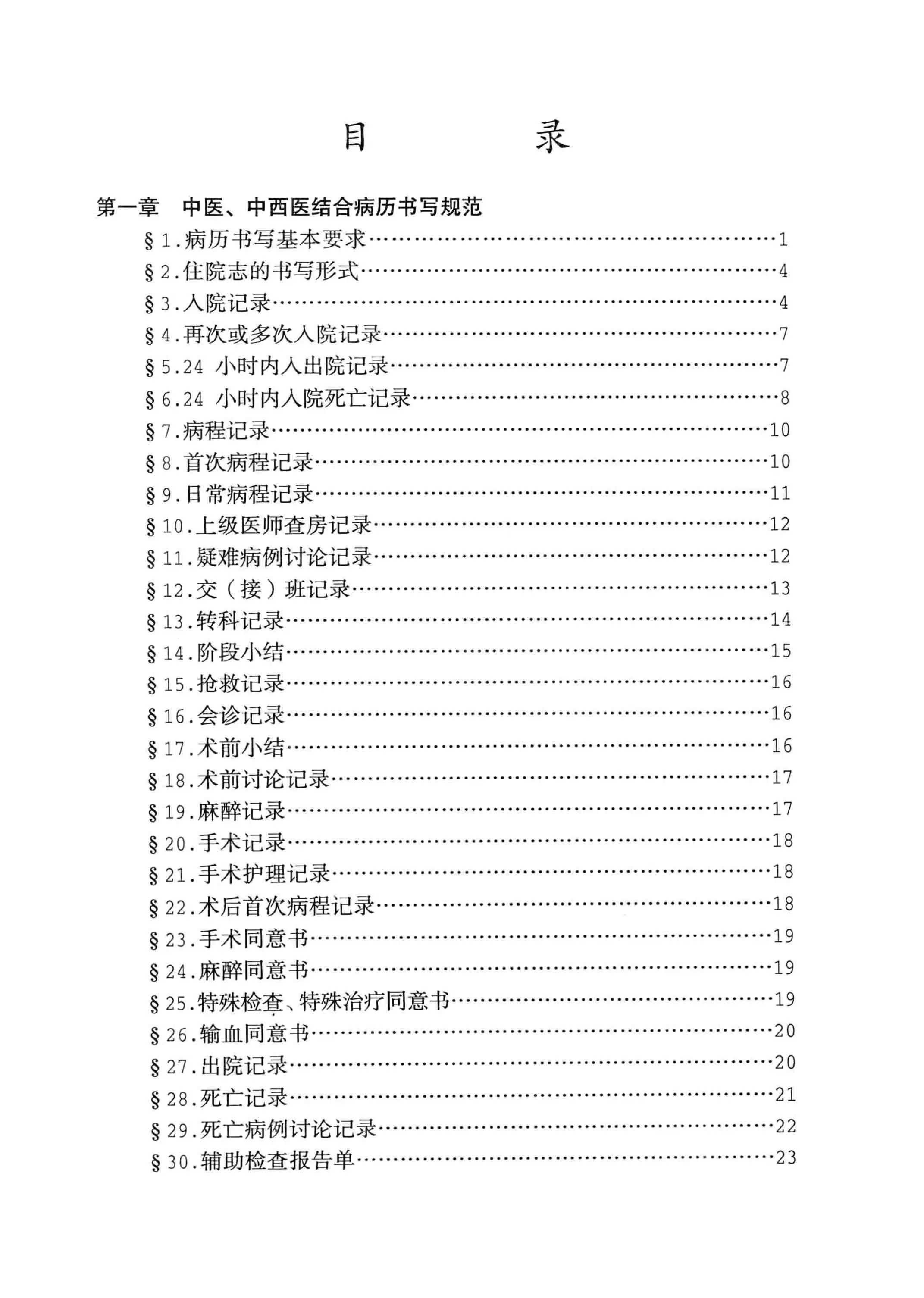 中医、中西医结合病历书写规范.pdf_第1页