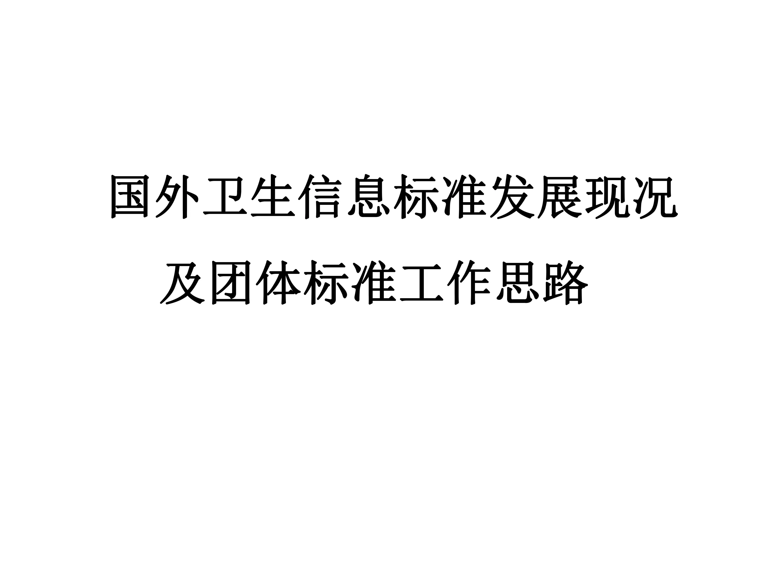 卫生信息团体标准发展现况及团体标准工作思路_第1页