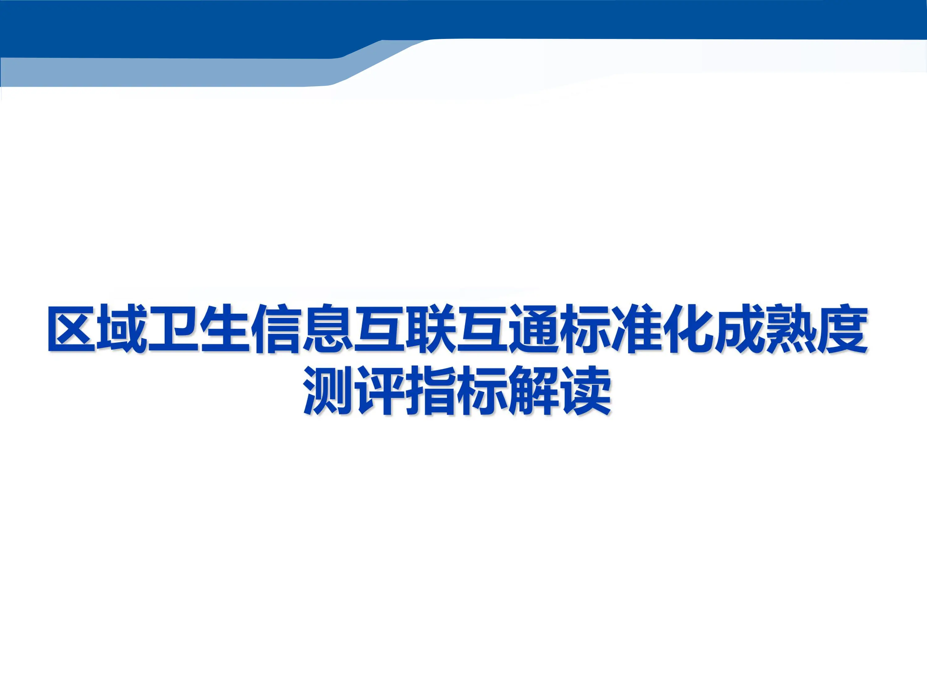 区域卫生信息互联互通标准化成熟度测评指标解读_第1页