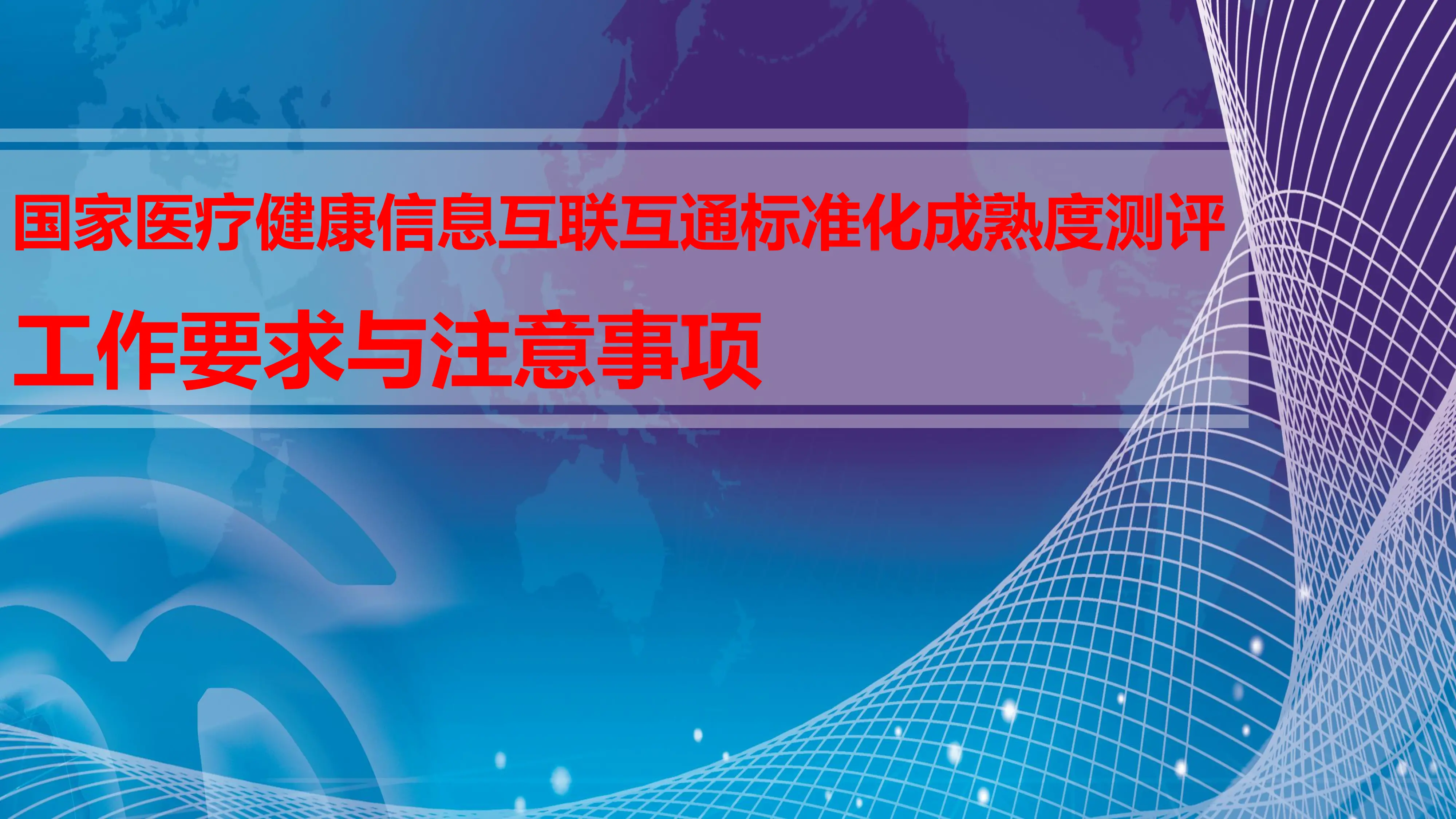 国家医疗健康信息互联互通标准化成熟度测评工作要求与注意事项_第1页