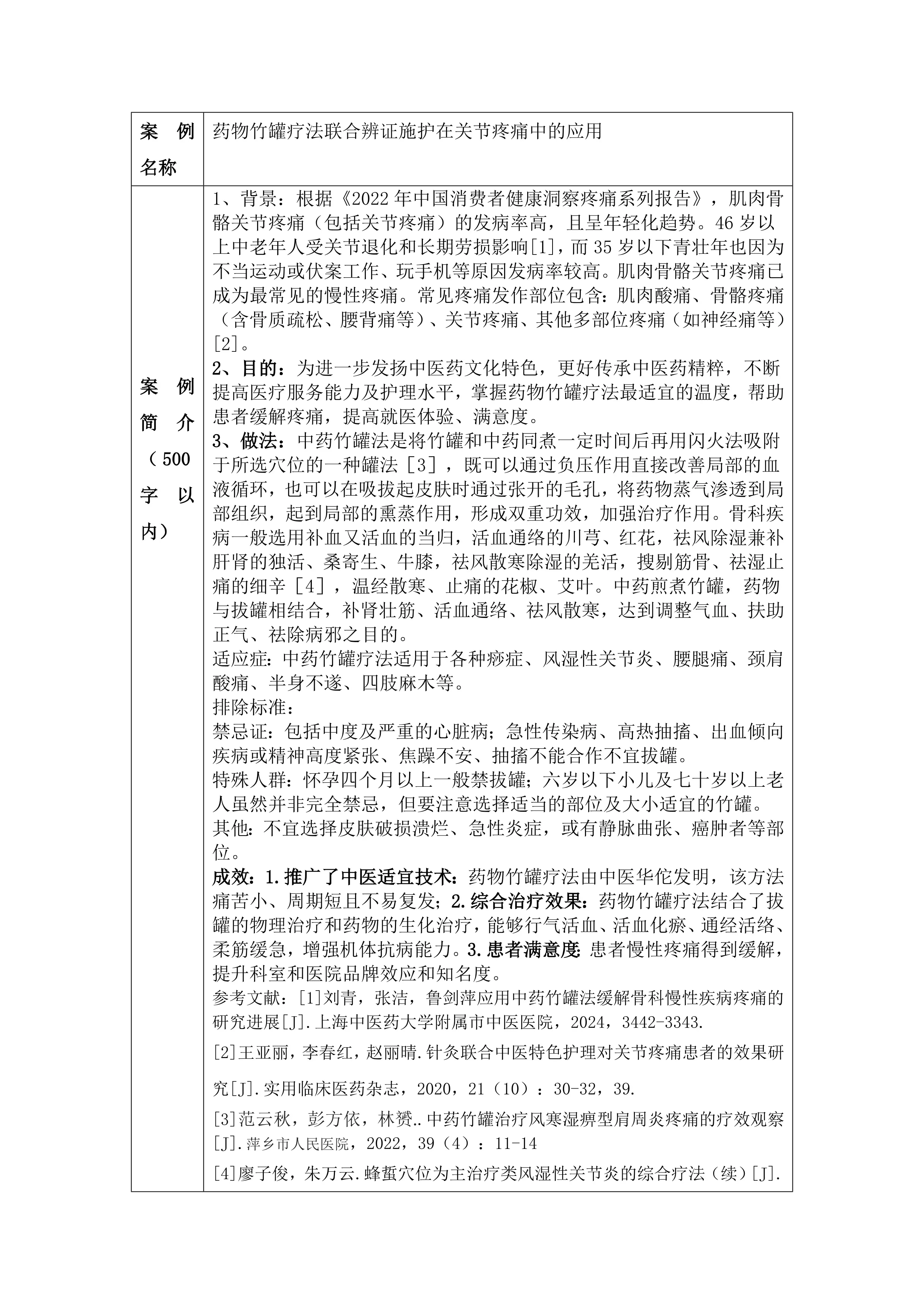 中西医结合科 典型案例药物竹罐疗法联合辨证施护在关节疼痛中的应用_第1页