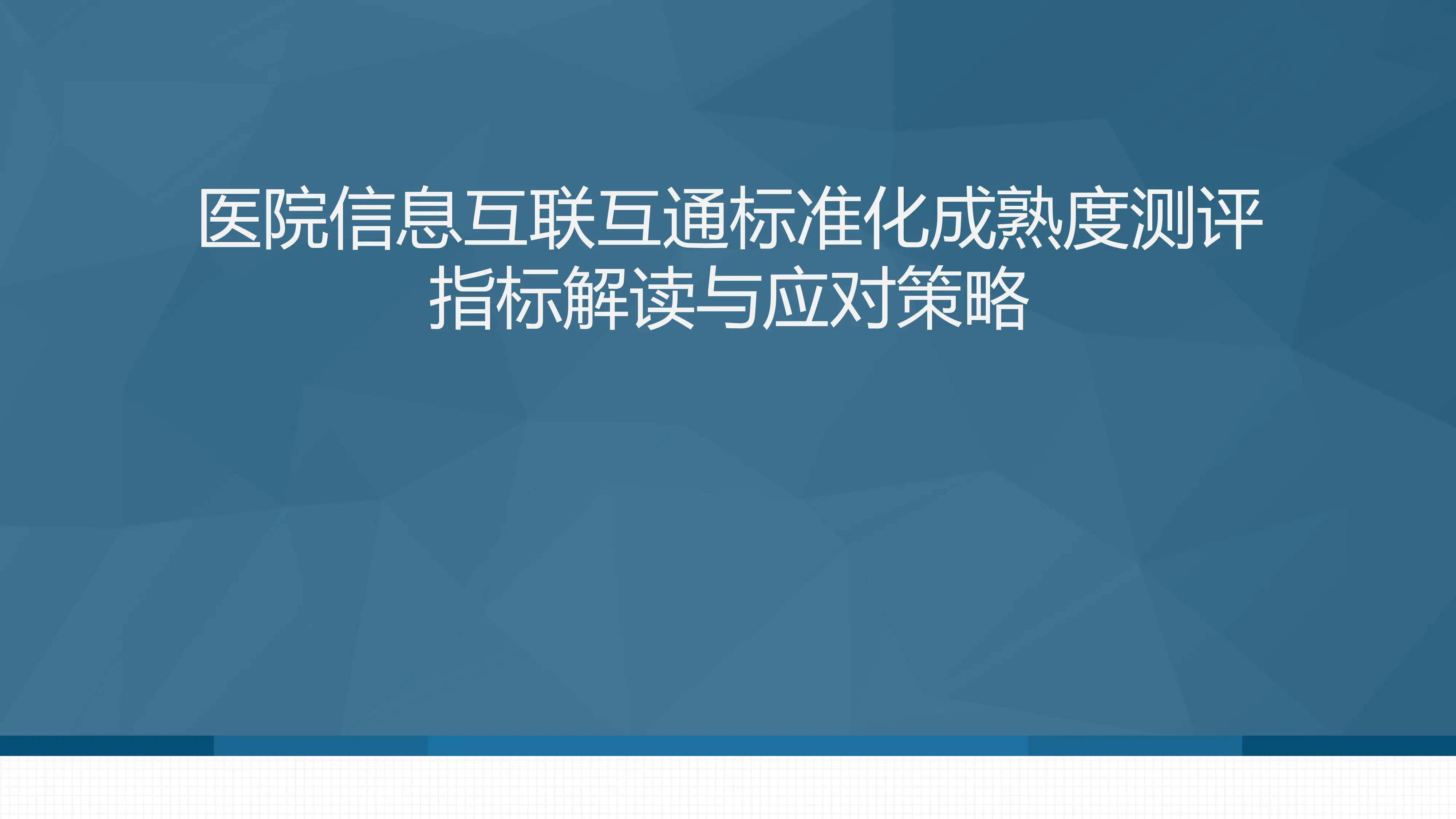 医院信息互联互通标准化成熟度测评指标解读与迎评_第1页