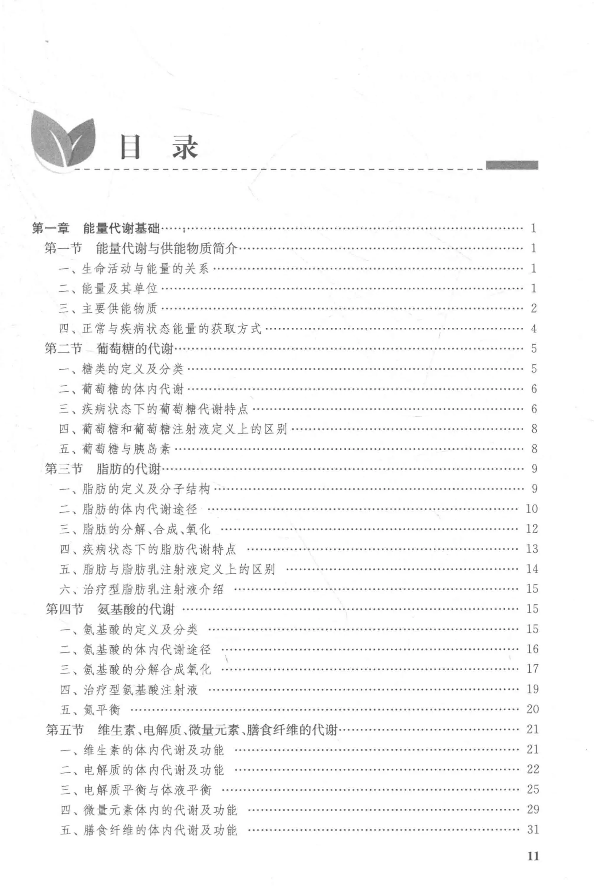 临床药物治疗学_营养支持治疗.pdf_第1页