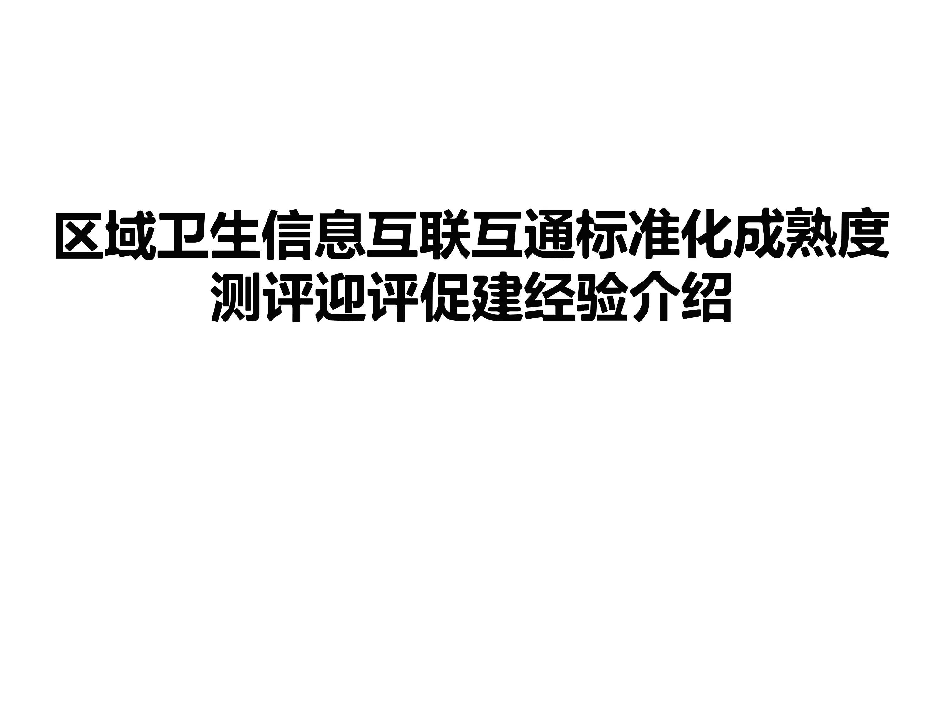 区域卫生信息互联互通标准化成熟度测评迎评促建经验介绍_第1页