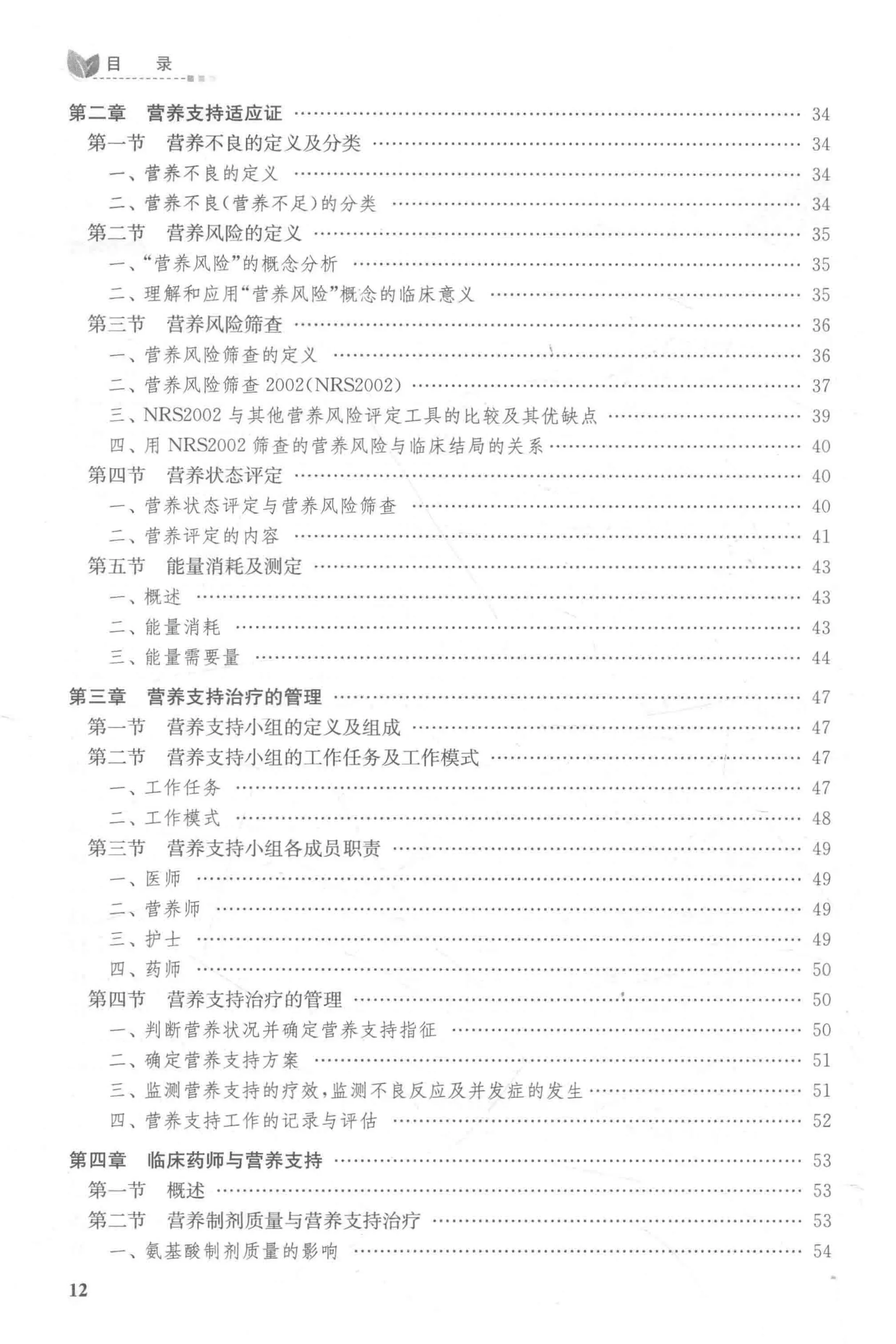 临床药物治疗学_营养支持治疗.pdf_第2页