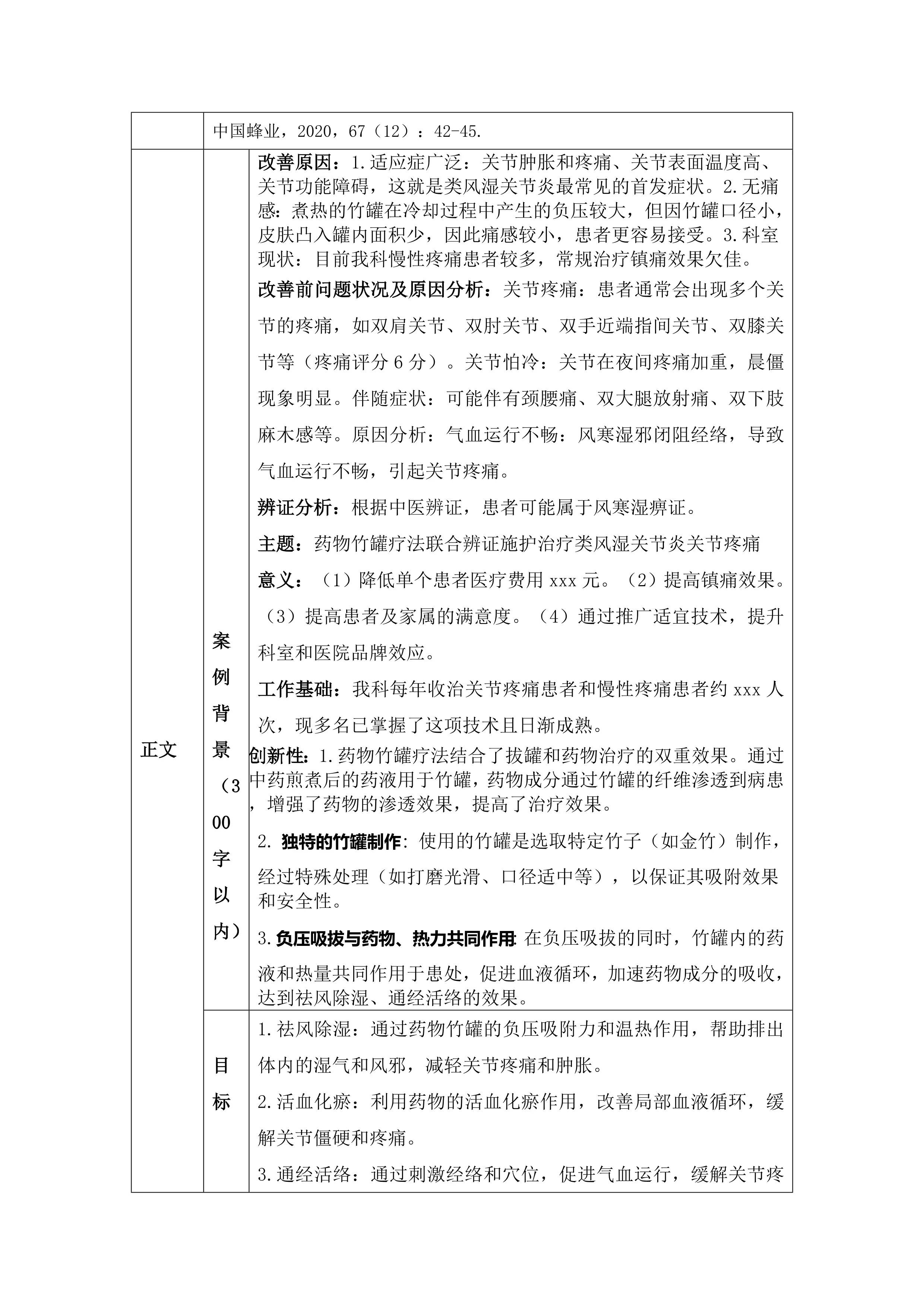 中西医结合科 典型案例药物竹罐疗法联合辨证施护在关节疼痛中的应用_第2页