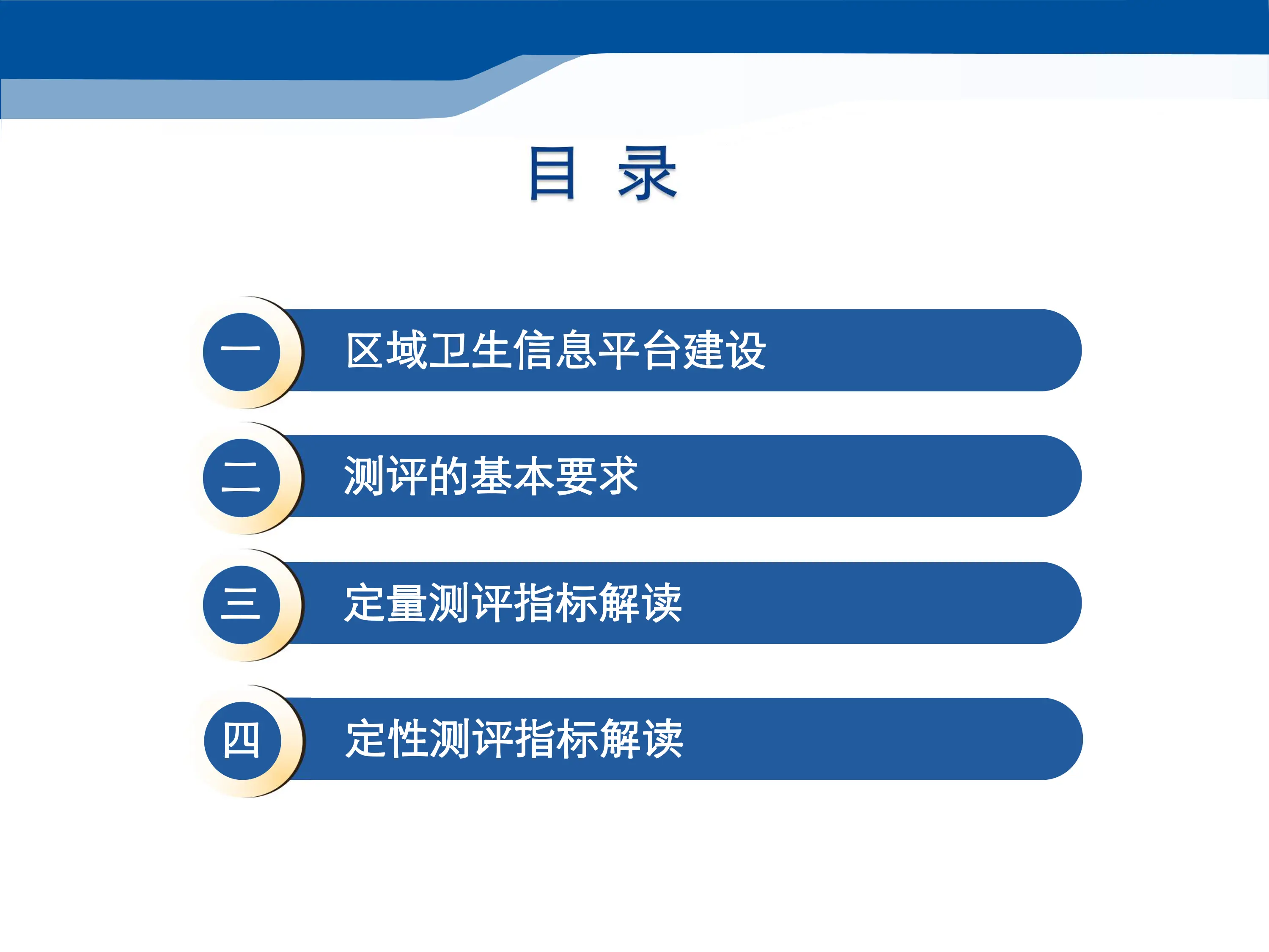 区域卫生信息互联互通标准化成熟度测评指标解读_第2页