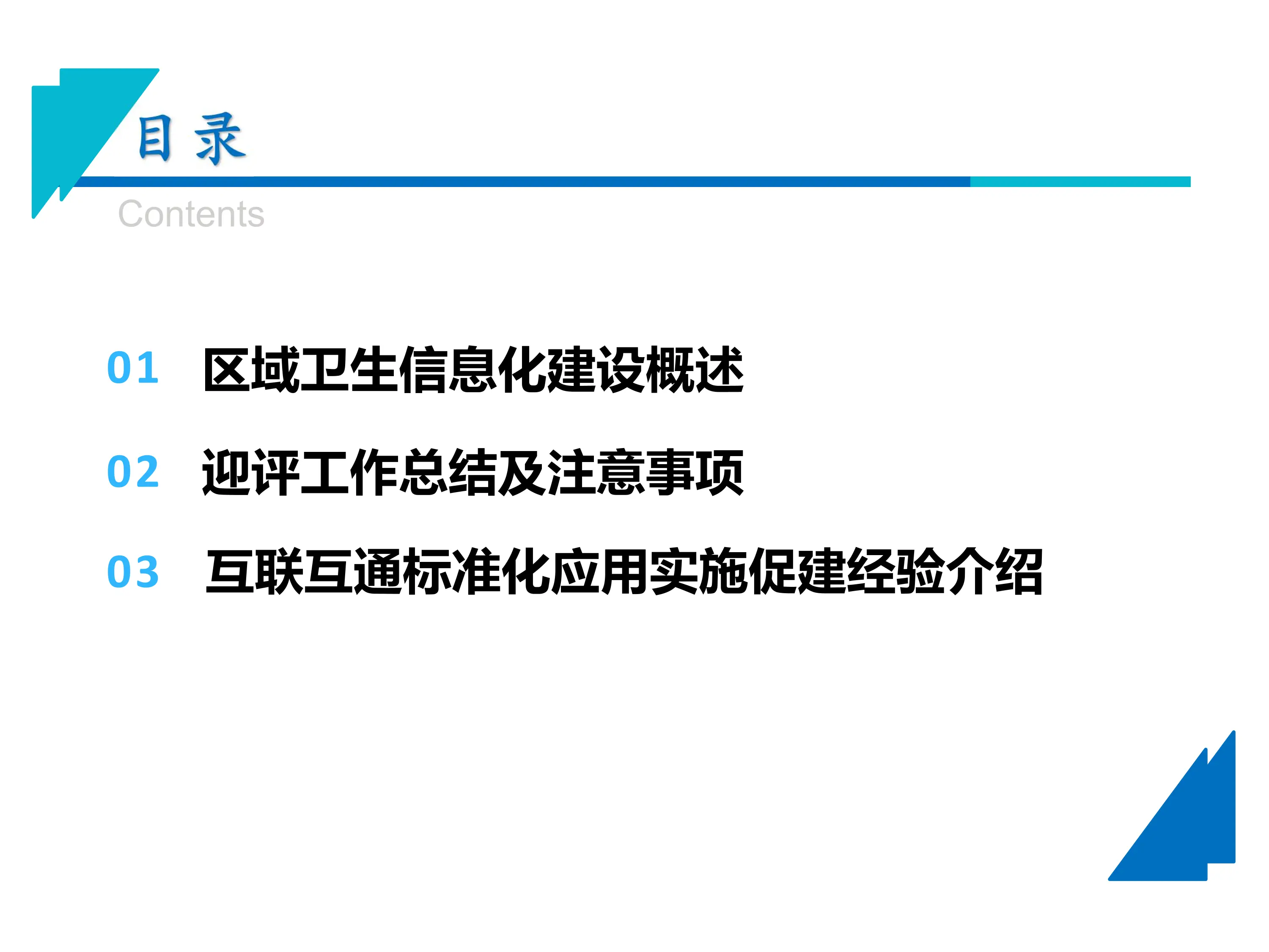 区域卫生信息互联互通标准化成熟度测评迎评促建经验介绍_第2页