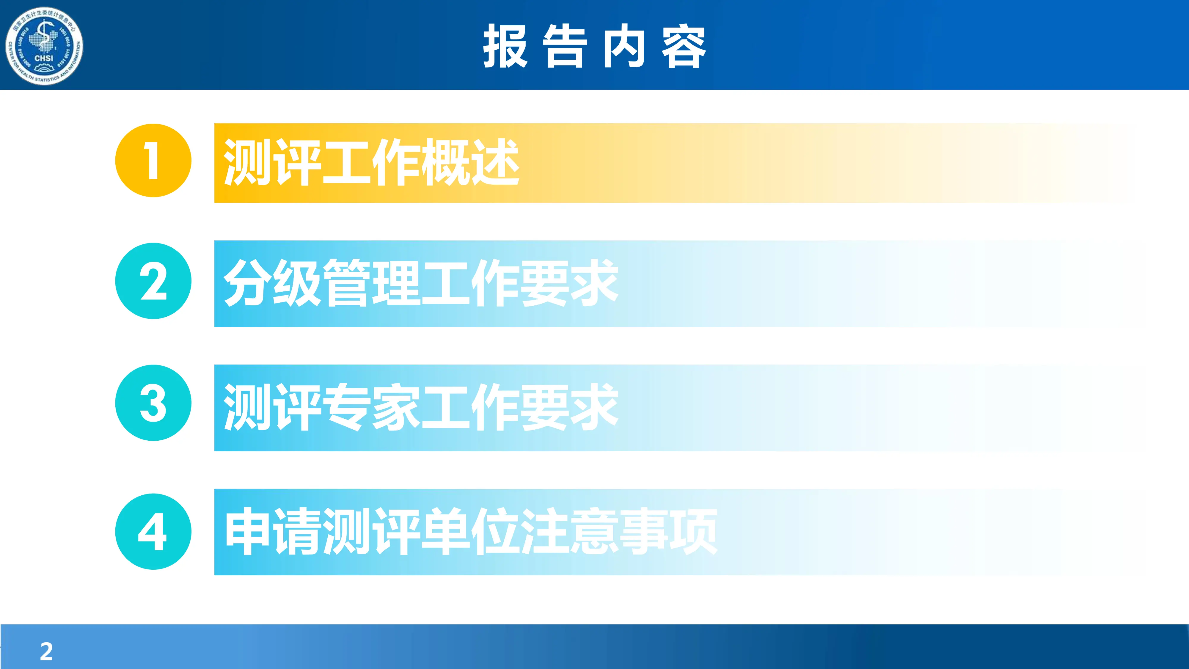 国家医疗健康信息互联互通标准化成熟度测评工作要求与注意事项_第2页