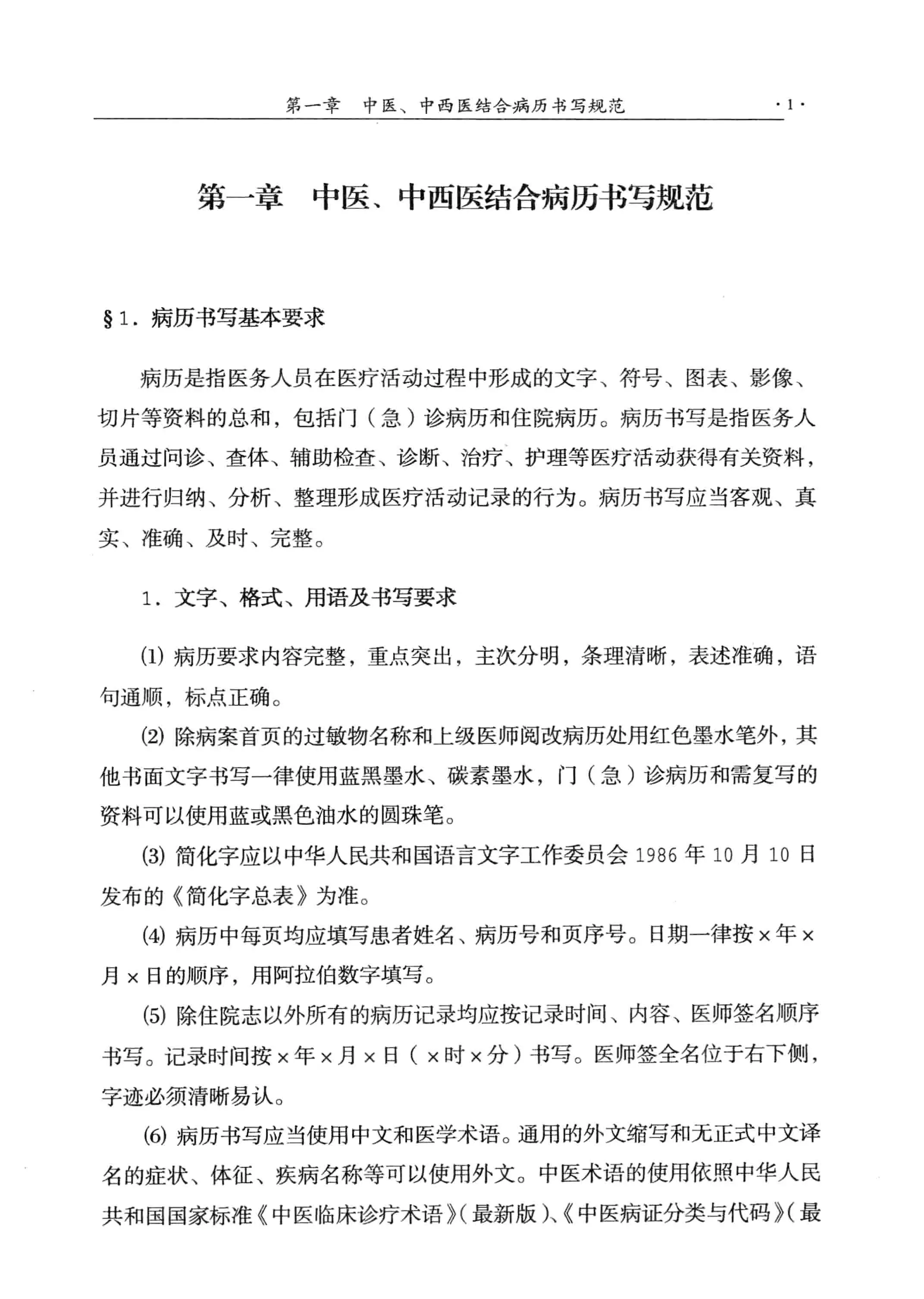 中医、中西医结合病历书写规范.pdf_第3页