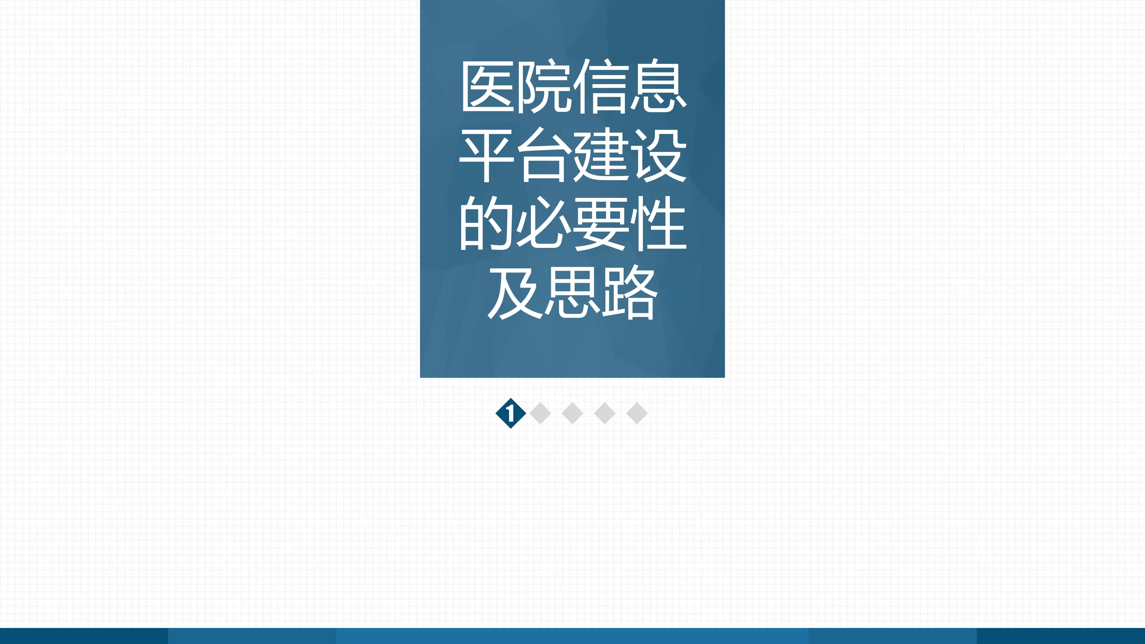 医院信息互联互通标准化成熟度测评指标解读与迎评_第3页