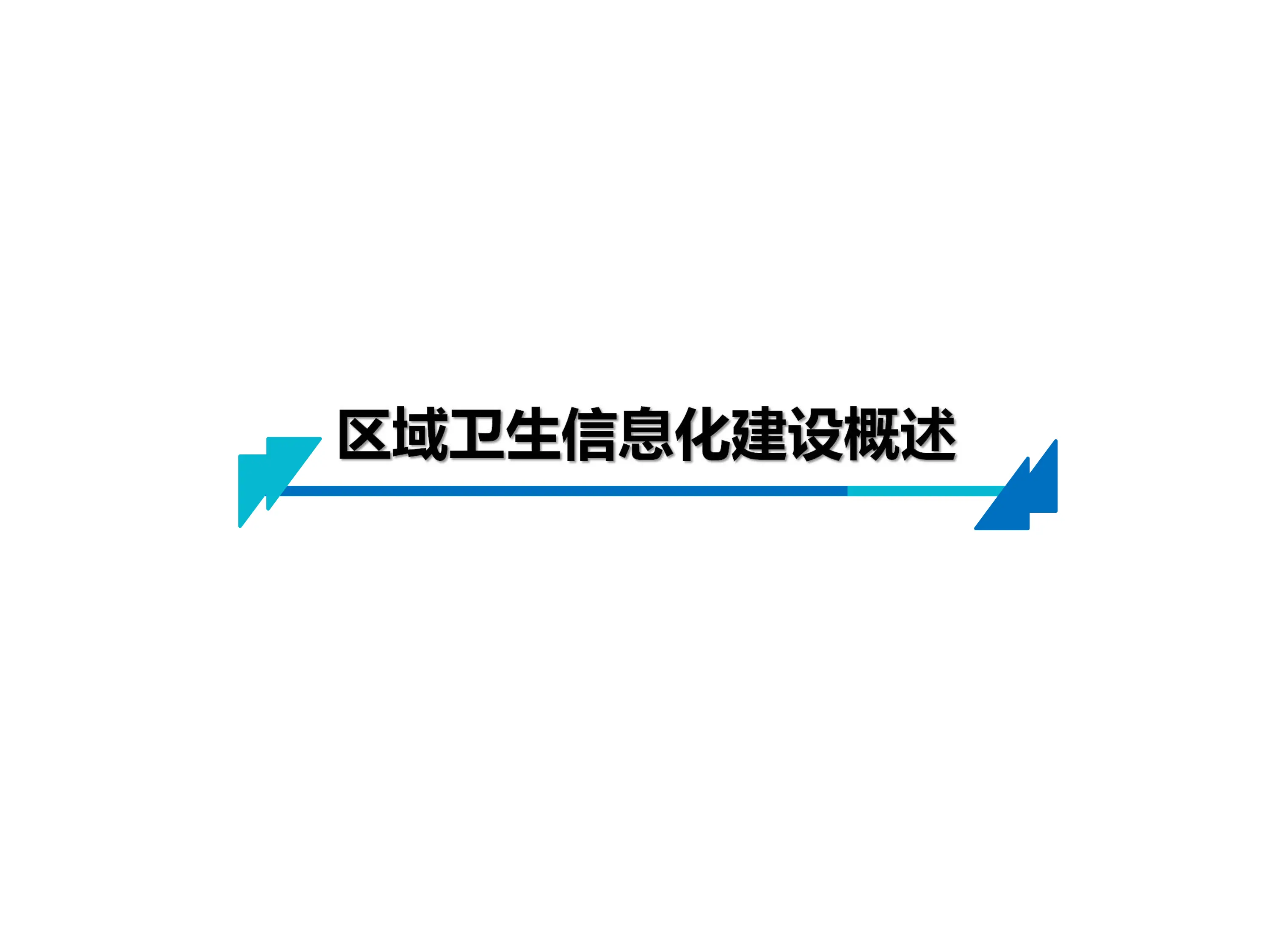 区域卫生信息互联互通标准化成熟度测评迎评促建经验介绍_第3页