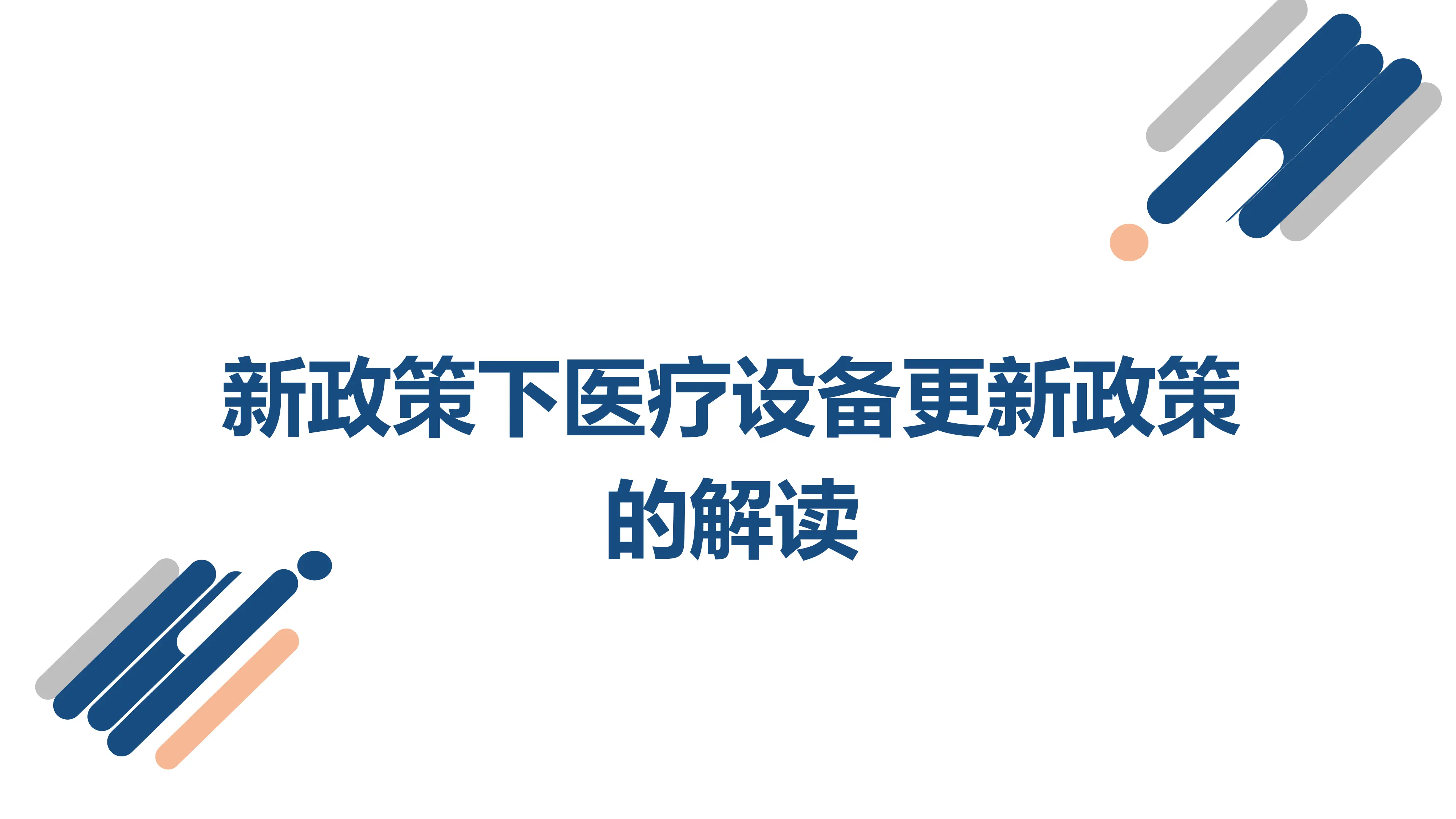 大型医疗设备更新文件的解读.pdf_第1页