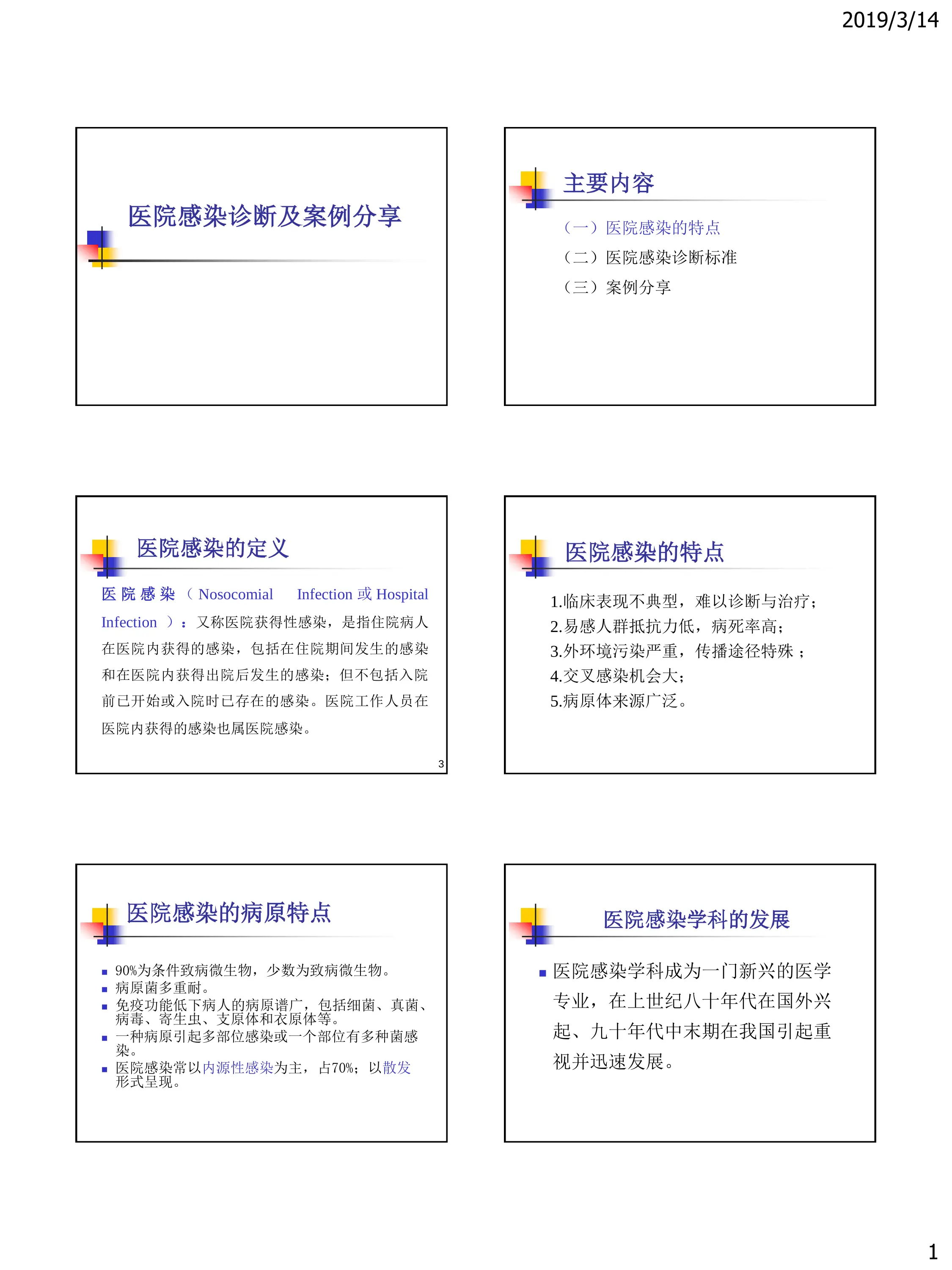 医院感染诊断及案例分享.pdf_第1页