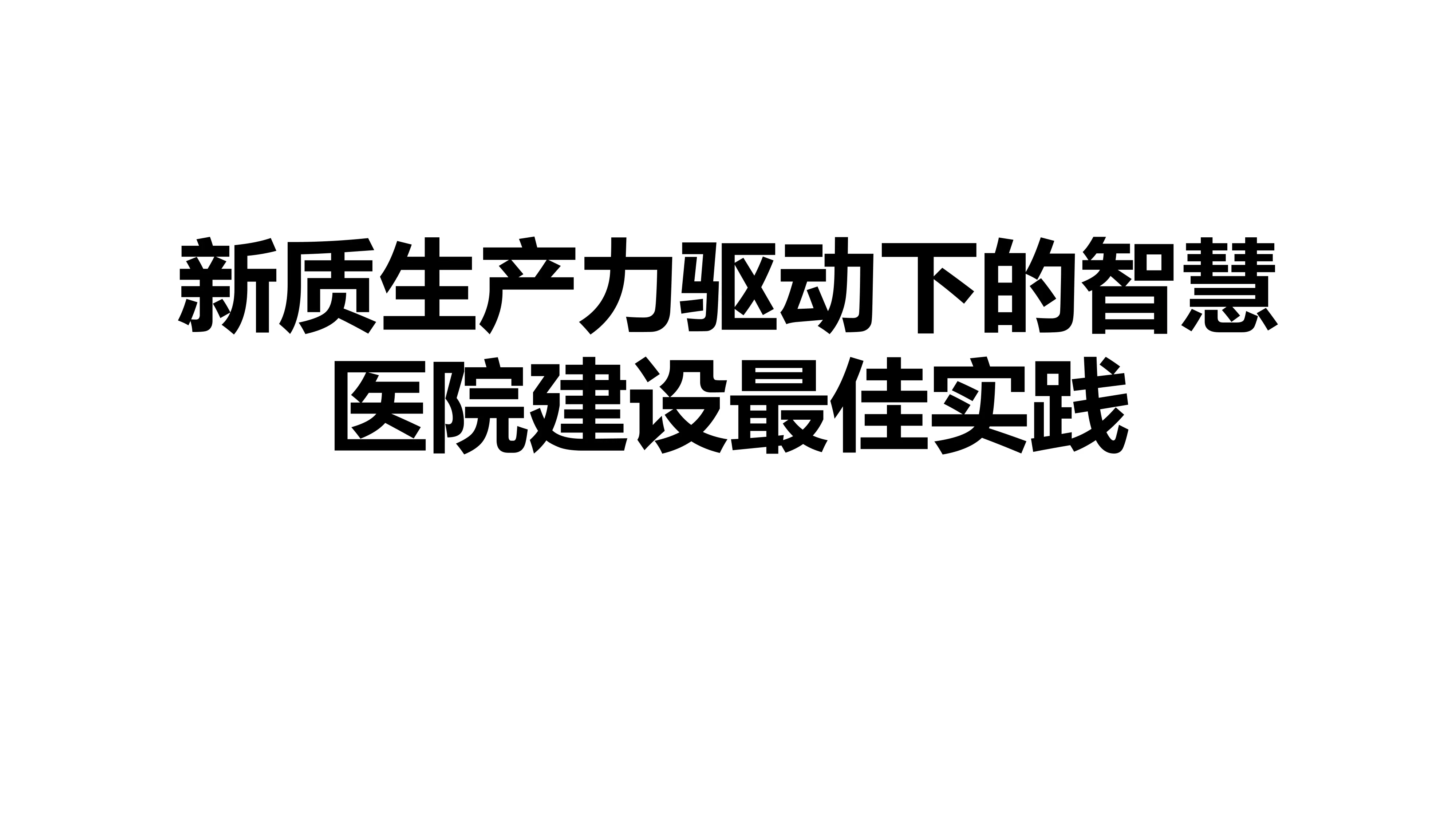 新质生产力驱动智慧医院建设.pdf_第1页