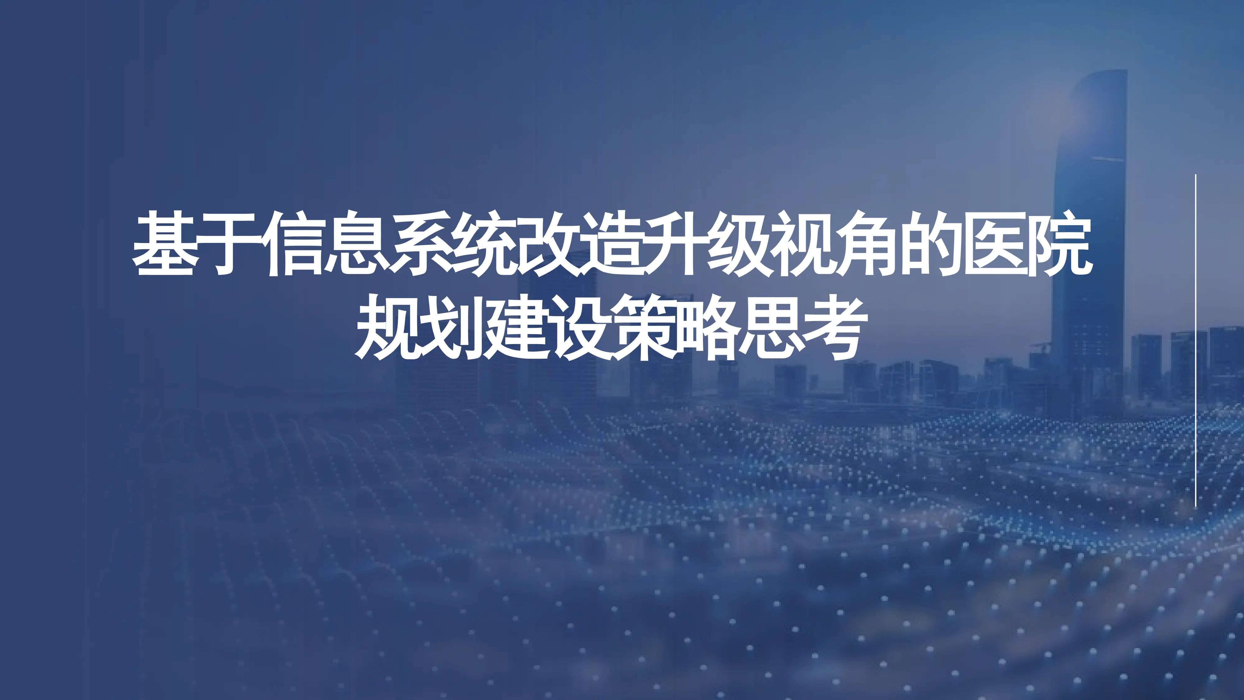 基于医院信息系统改造升级视角的规划策略.pdf_第1页