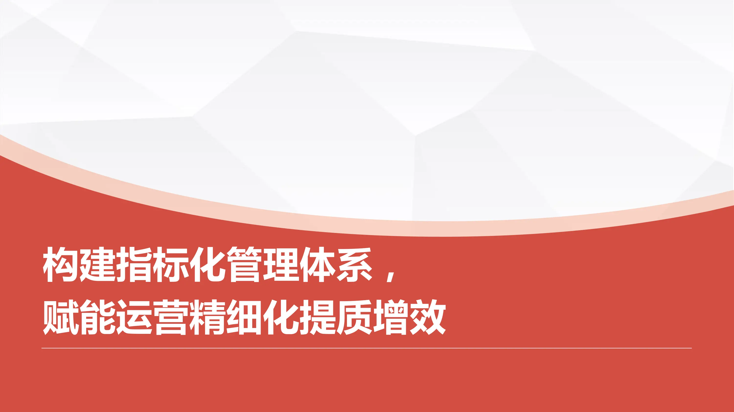 构建指标化管理体系，赋能运营精细化提质增效.pdf_第1页