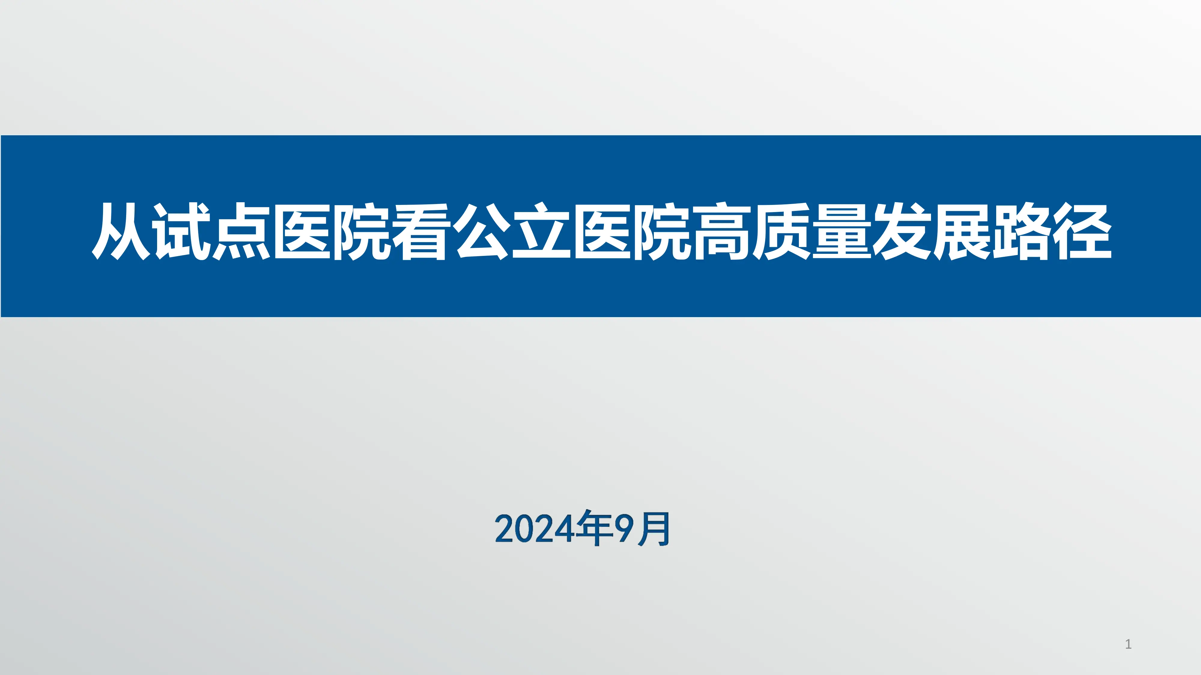 从试点医院看公立医院高质量发展路径.pdf_第1页