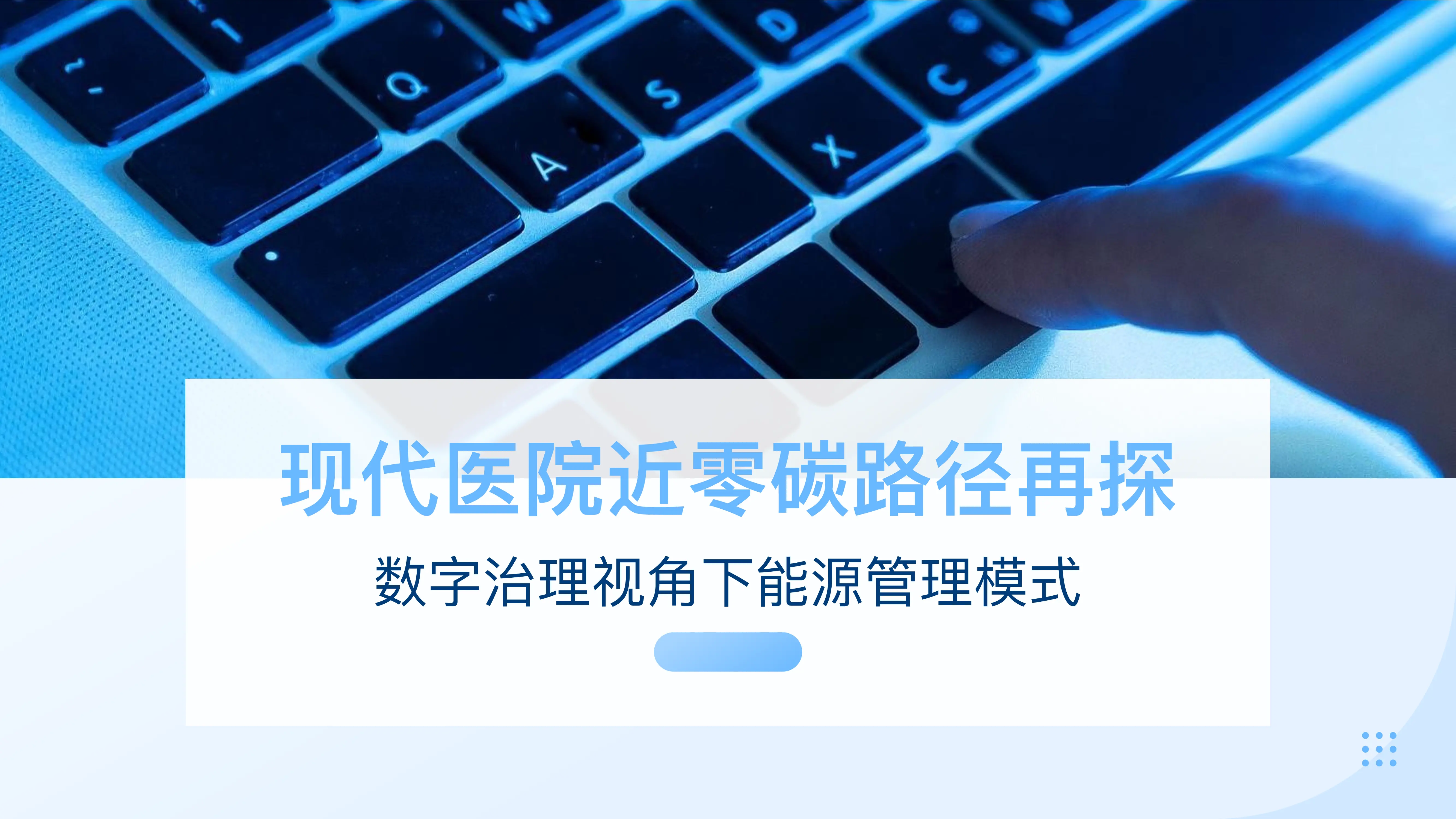 现代医院近零碳路径再探--数字治理视角下能源管理模式.pdf_第1页