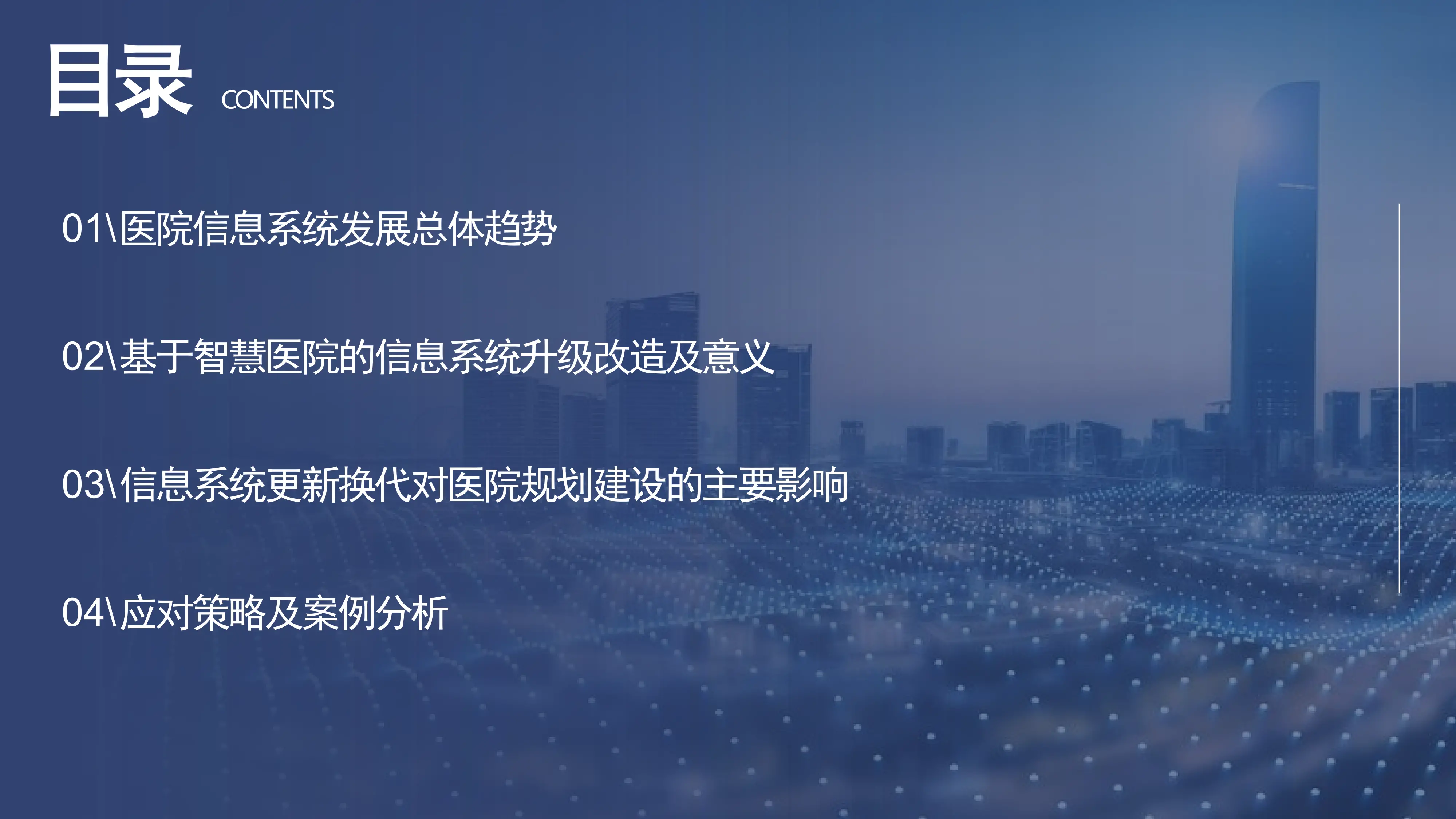 基于医院信息系统改造升级视角的规划策略.pdf_第2页