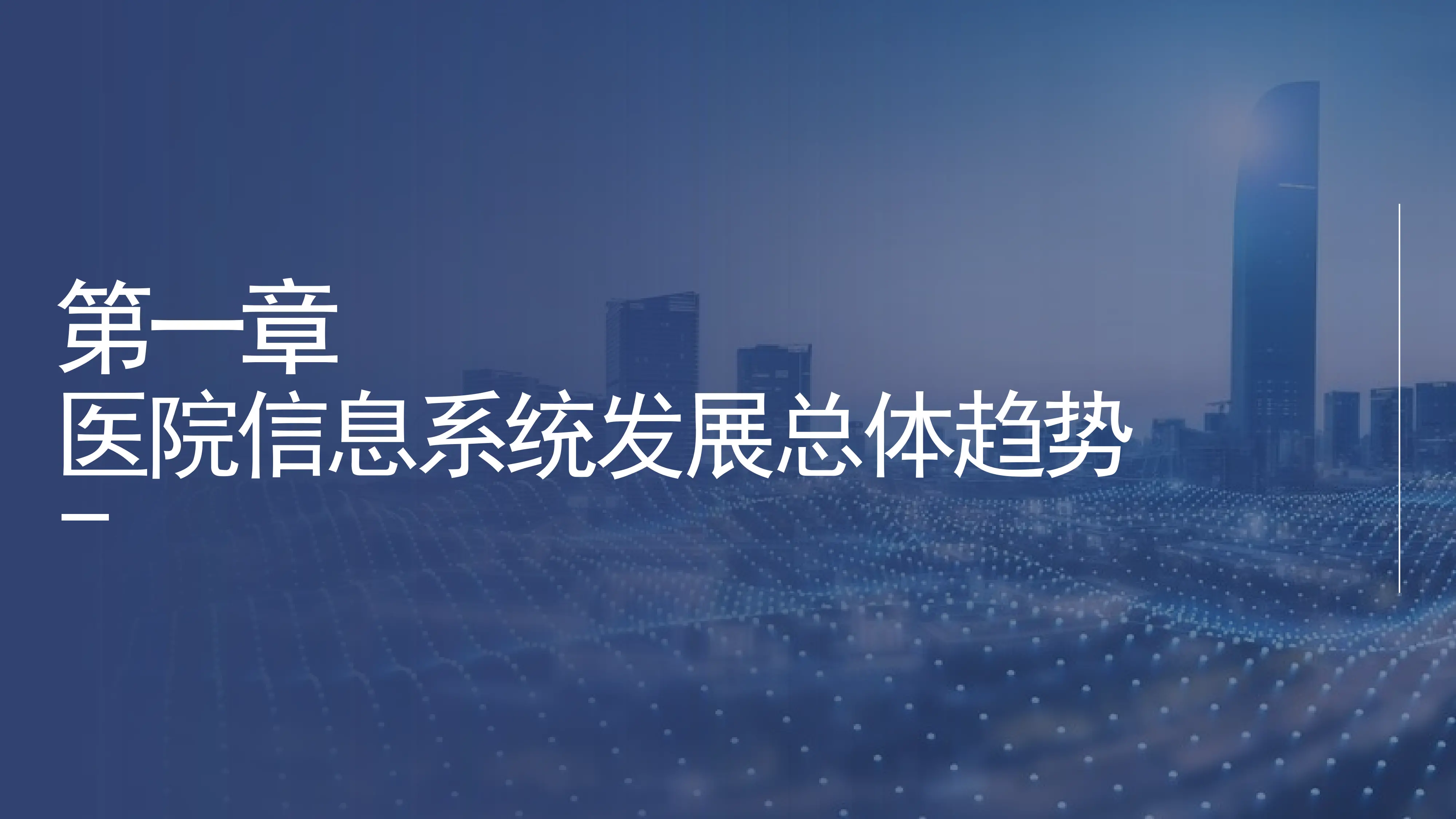 基于医院信息系统改造升级视角的规划策略.pdf_第3页