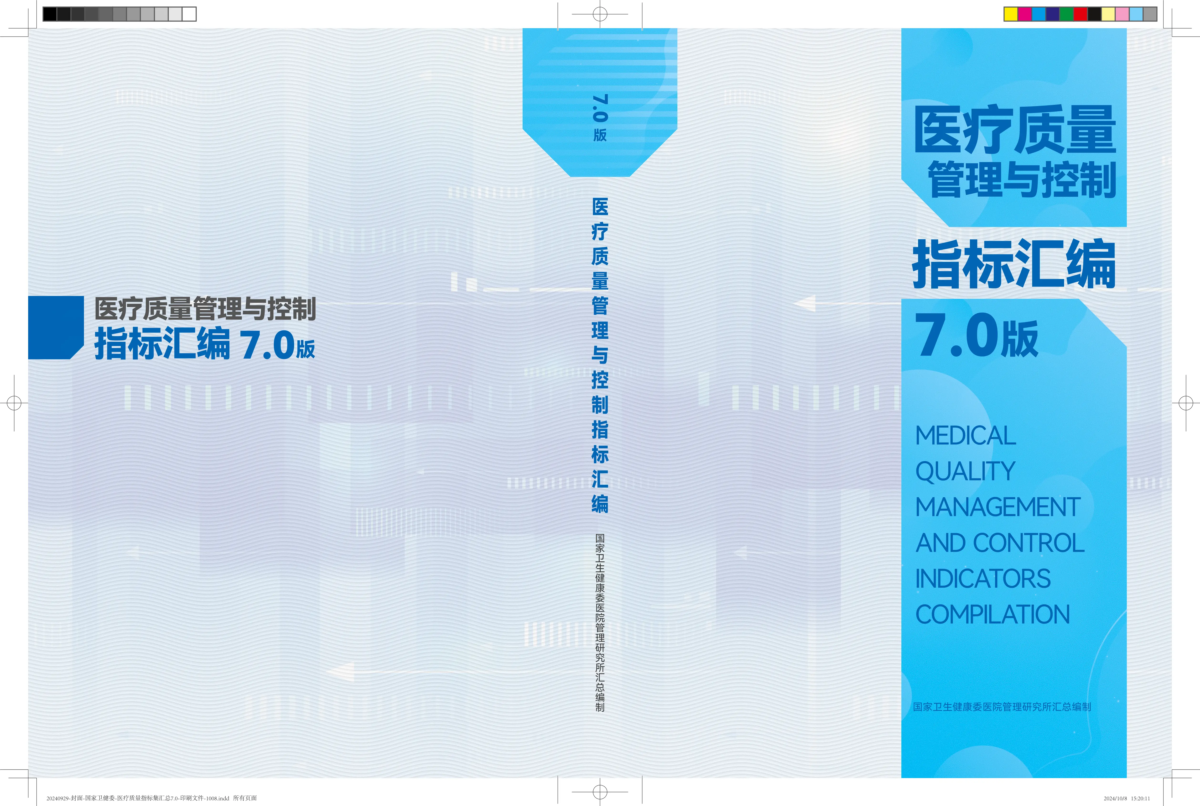 医疗质量管理与控制指标汇编7.0版_第1页