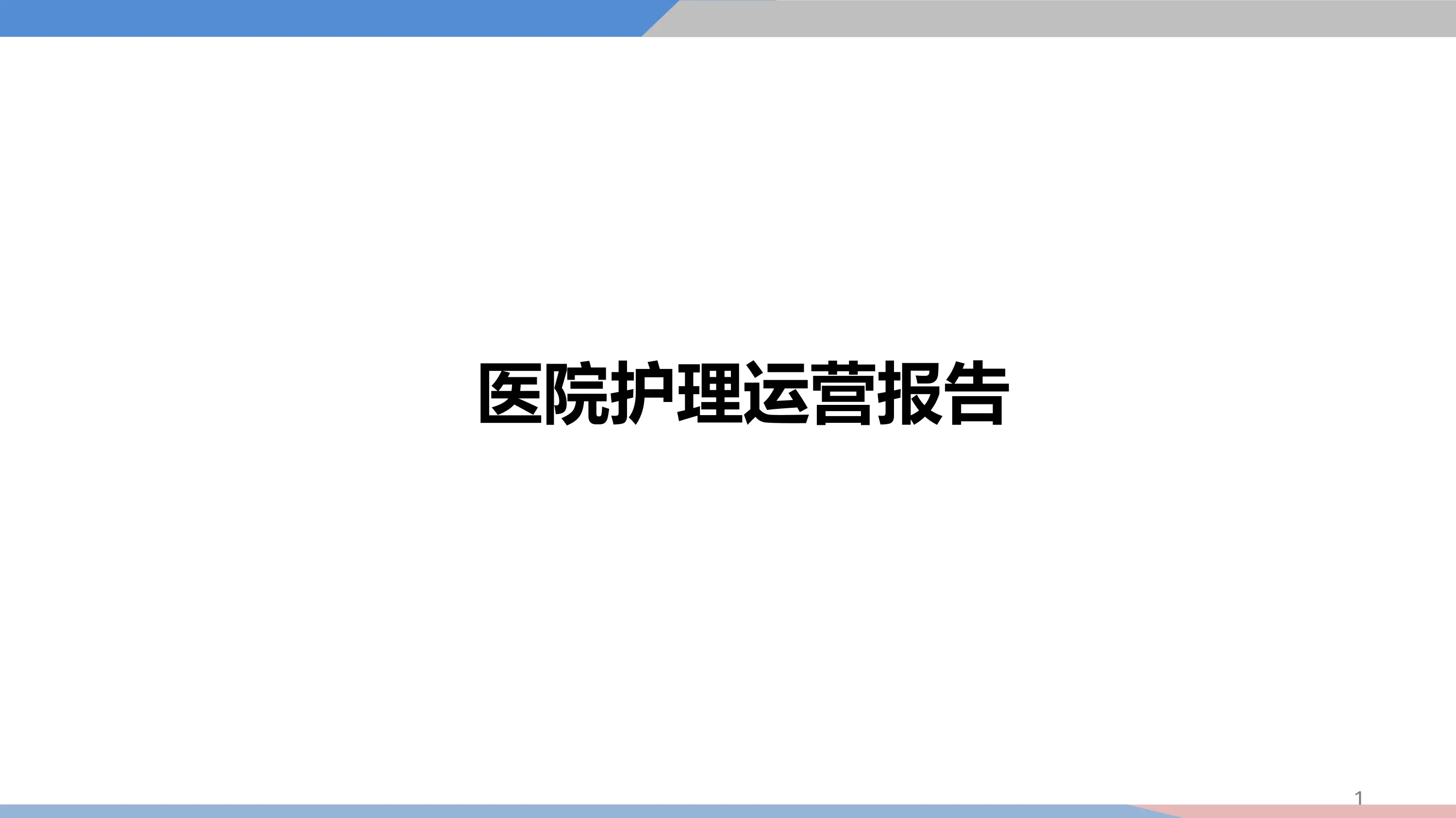 医院护理运营报告_第1页