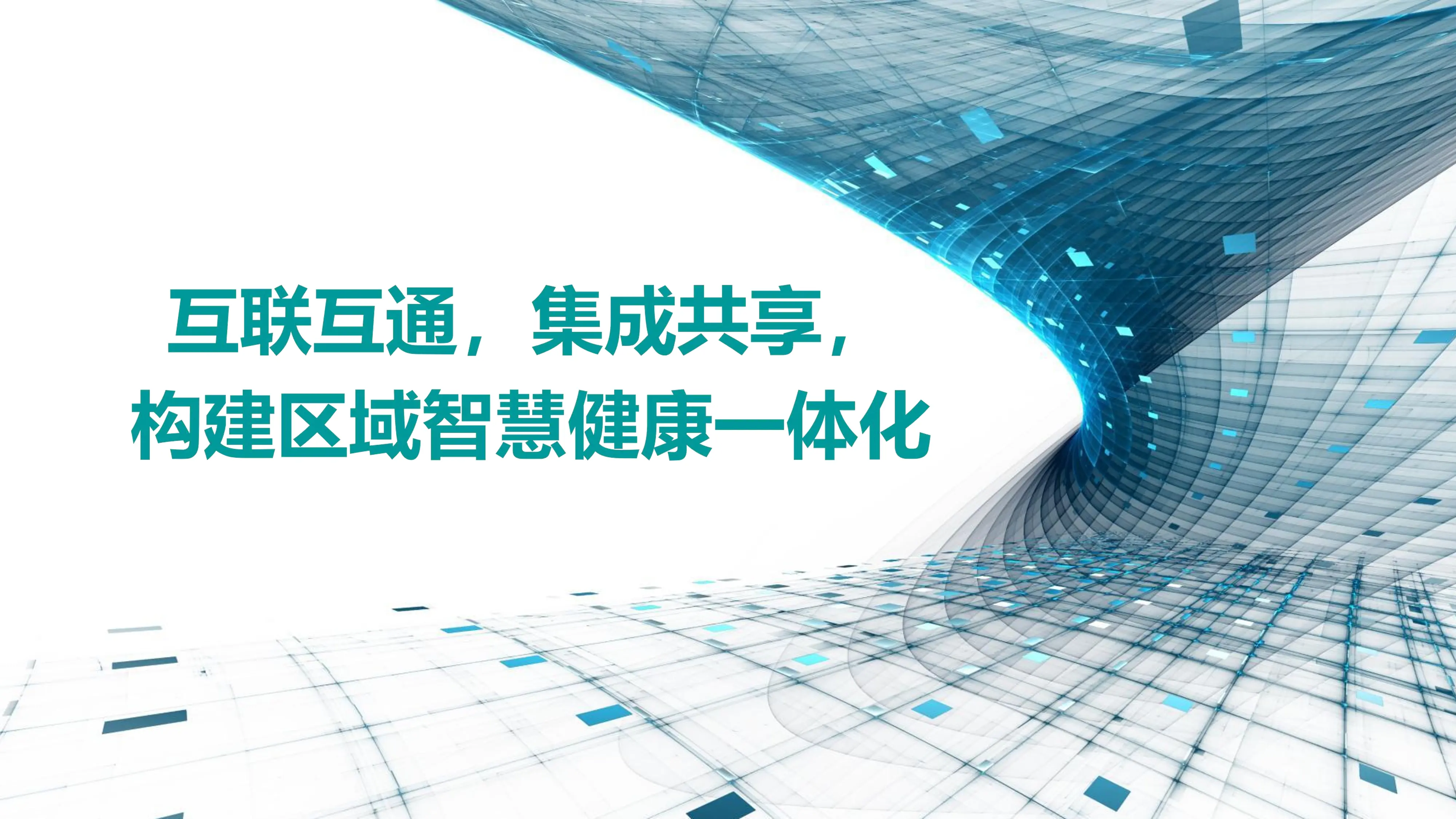 互联互通，集成共享，构建区域智慧健康一体化平台.pdf_第1页