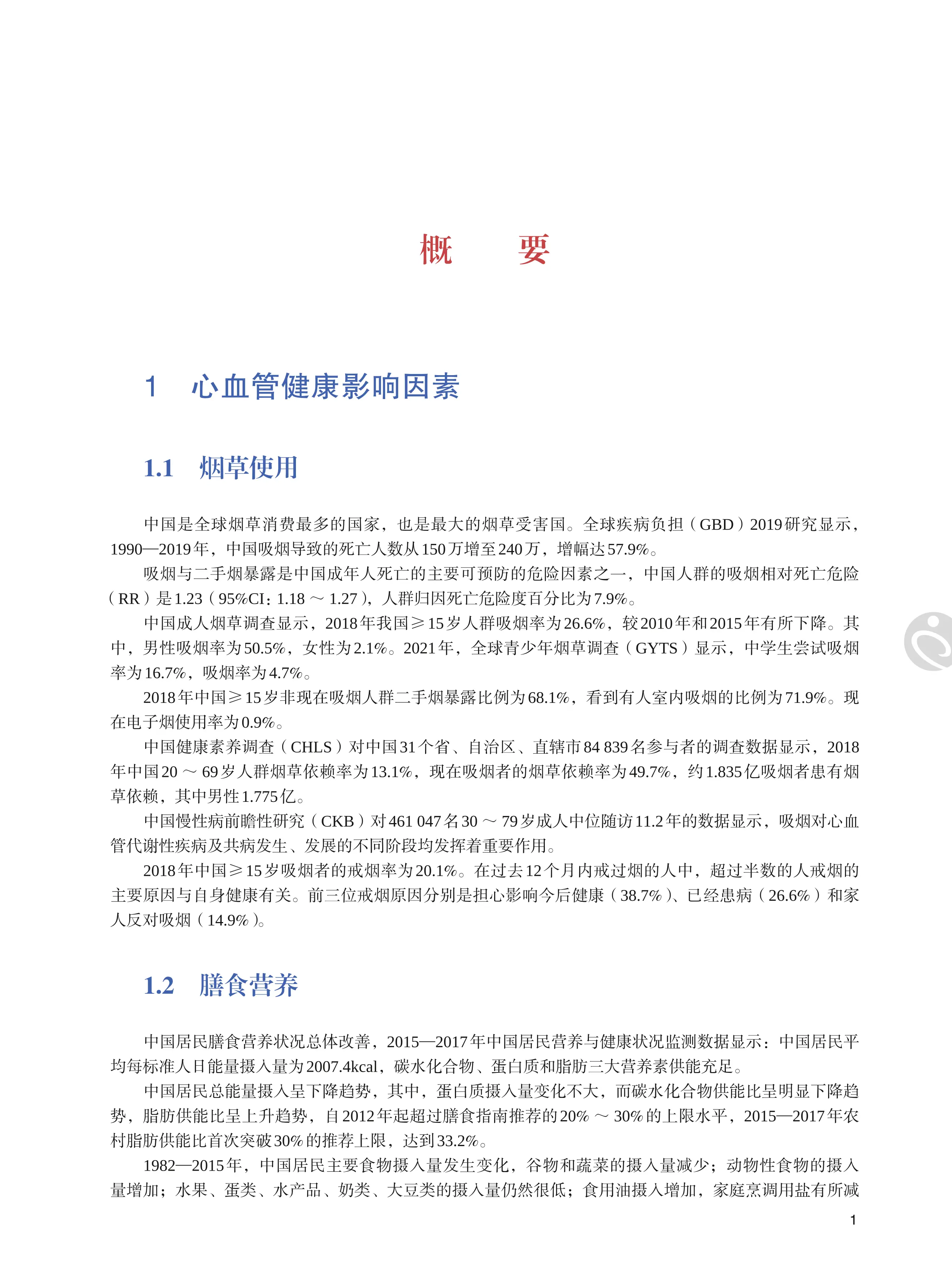 中国心血管健康与疾病报告2022_第1页