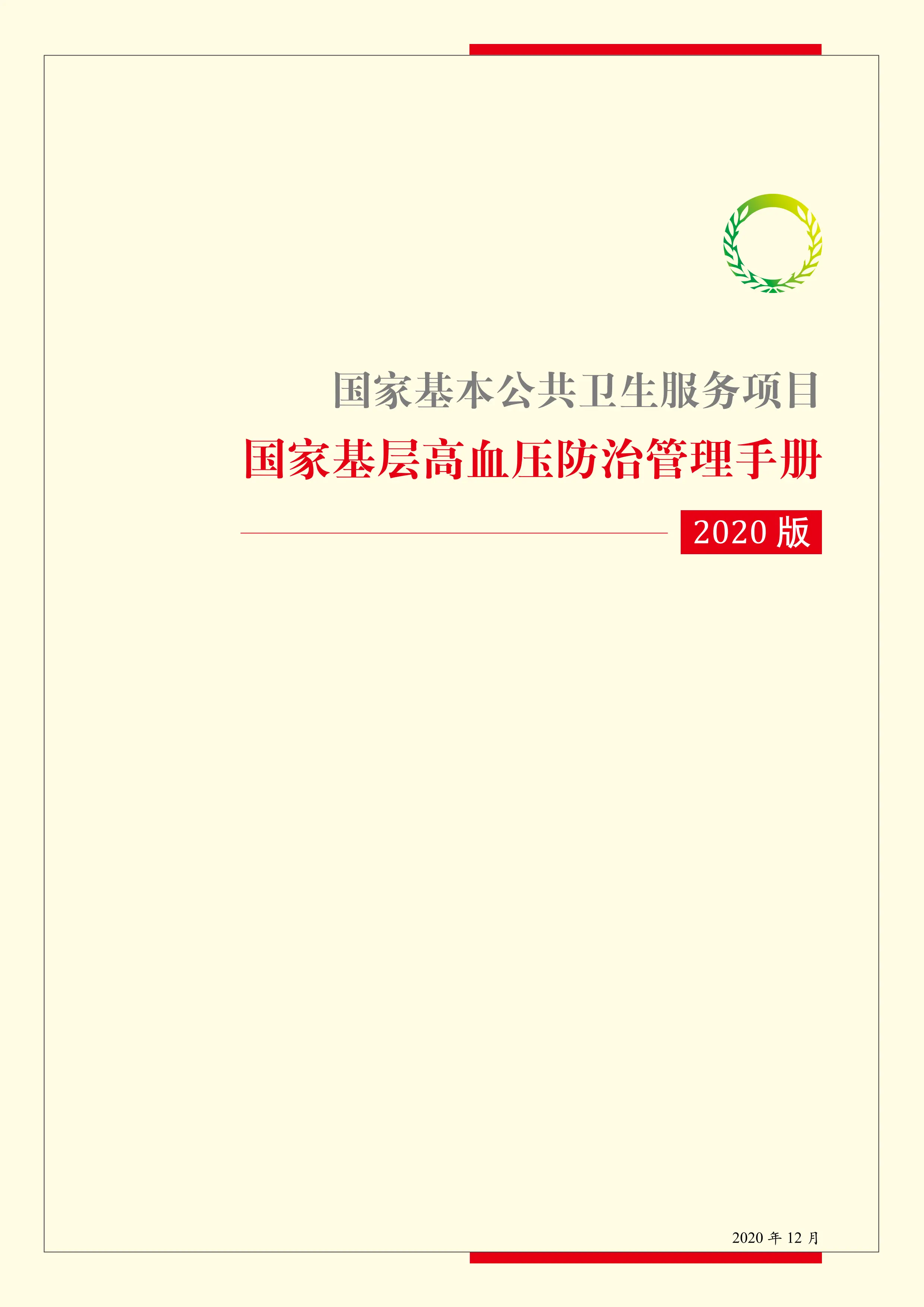 国家基层高血压防治管理手册2020版_第1页