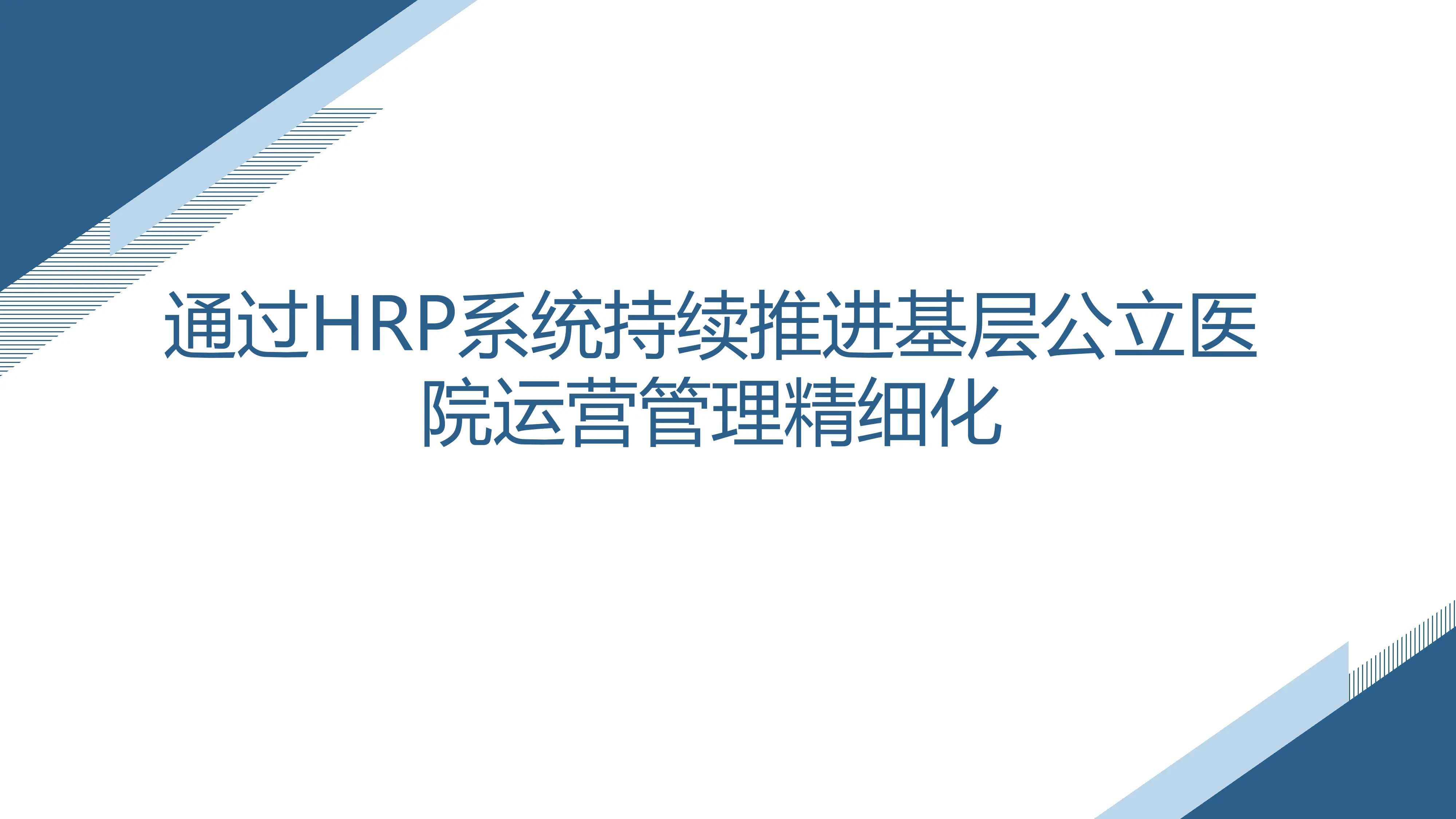 通过HRP系统持续推进基层公立医院运营管理精细化.pdf_第1页