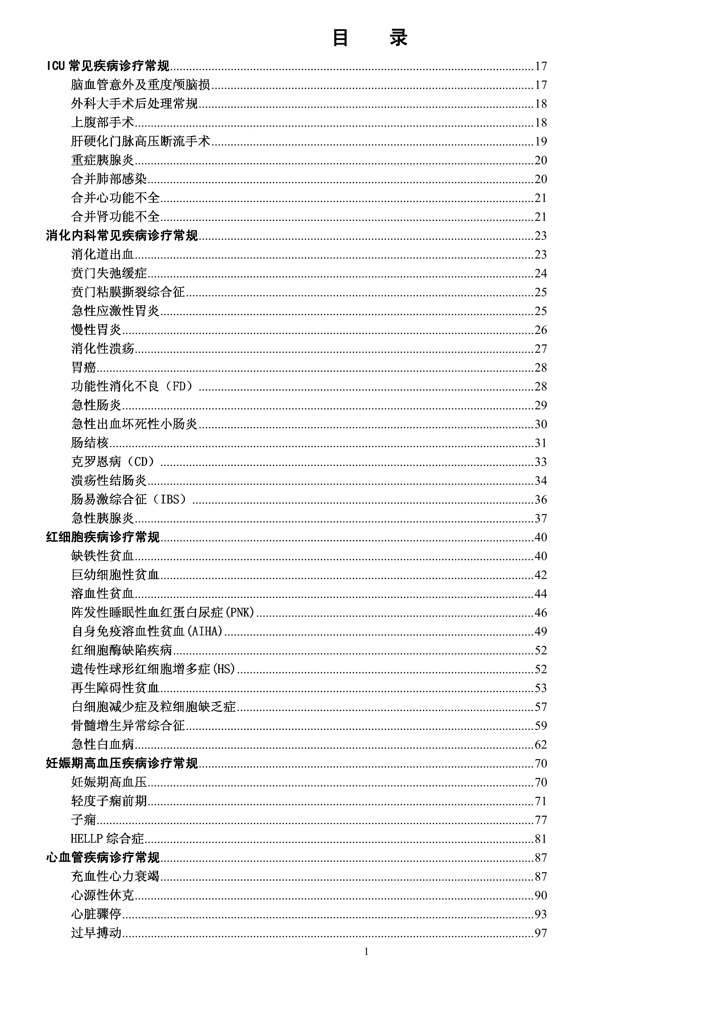 ICU常见疾病诊疗常规_第2页