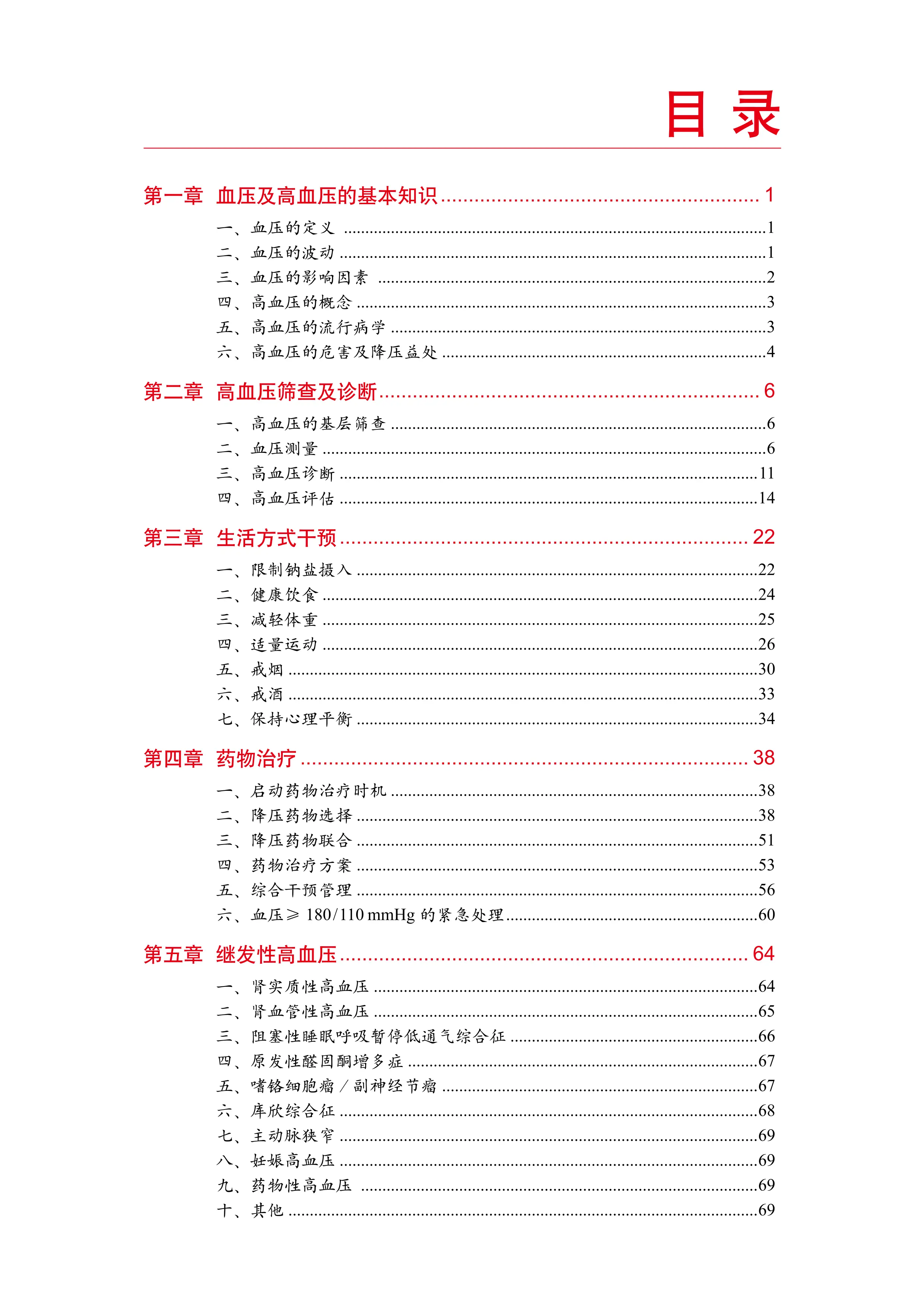 国家基层高血压防治管理手册2020版_第3页