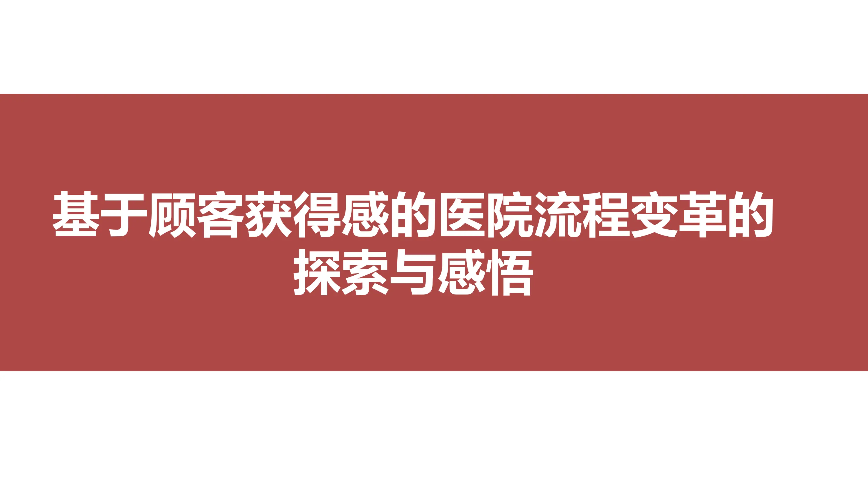 基于客户获得感的医院流程变革的探索与感悟.pdf_第1页