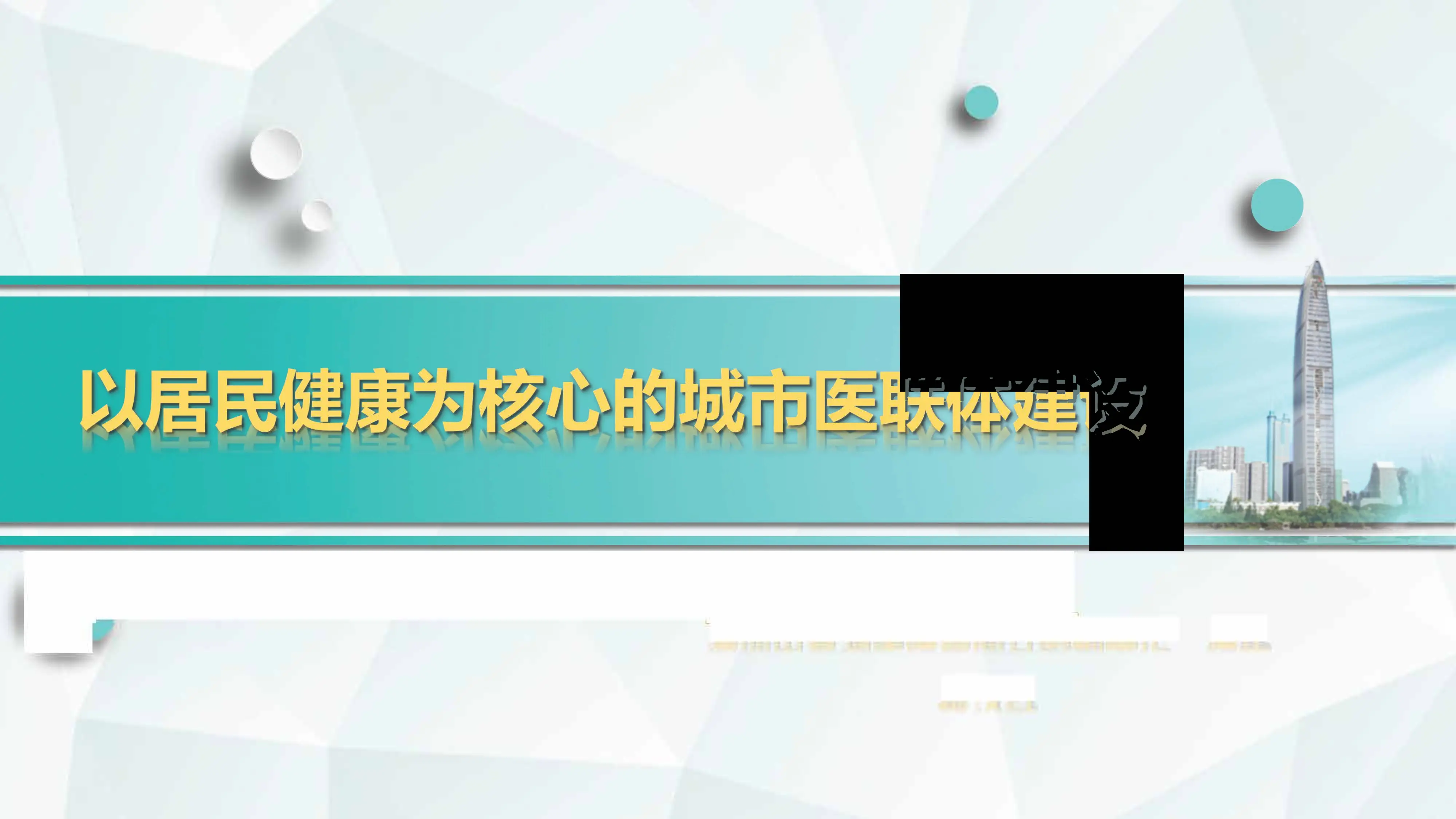 以居民健康为核心的城市医联体建设.pdf_第1页