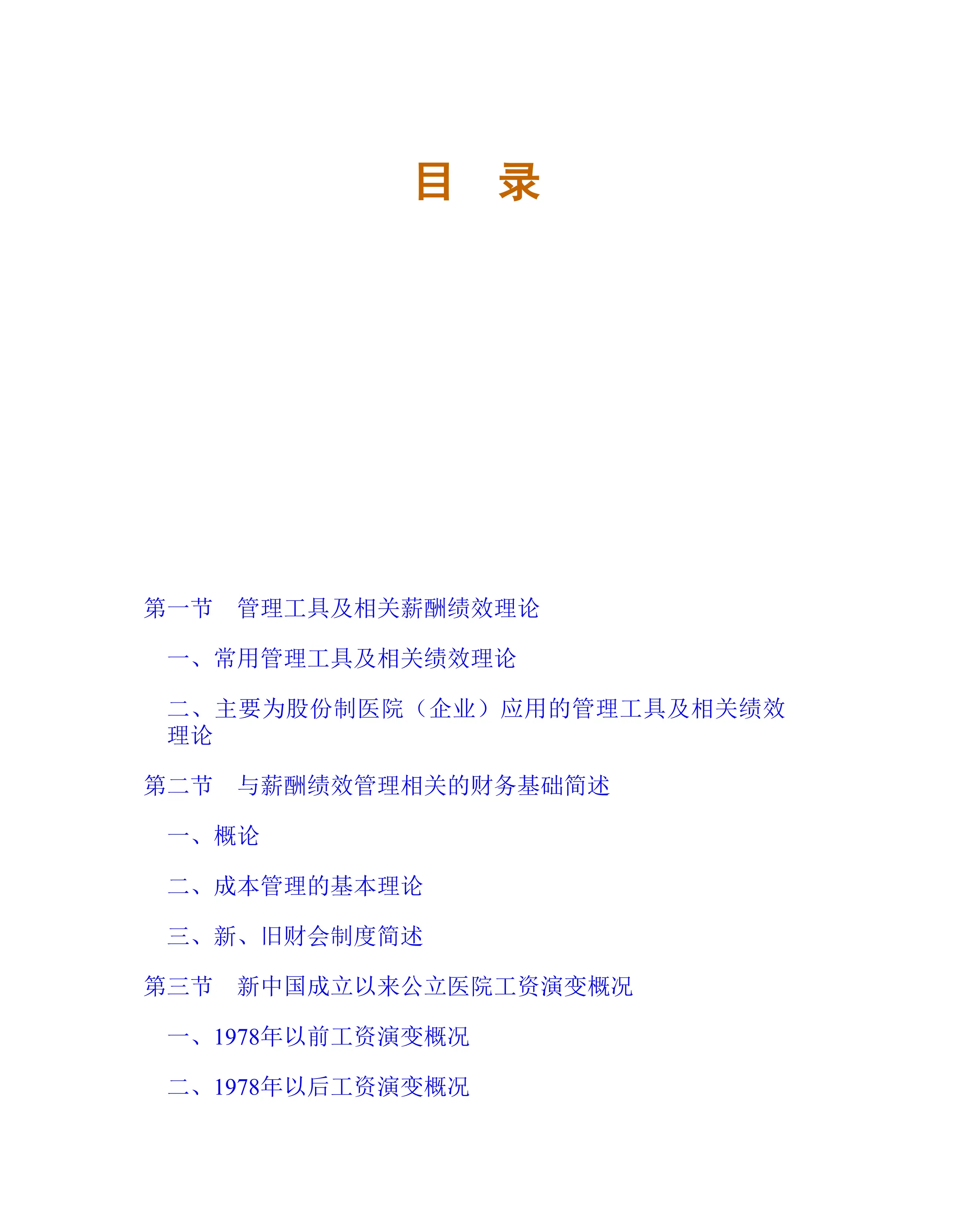 公立医院薪酬绩效研究的理论与实践.pdf_第1页