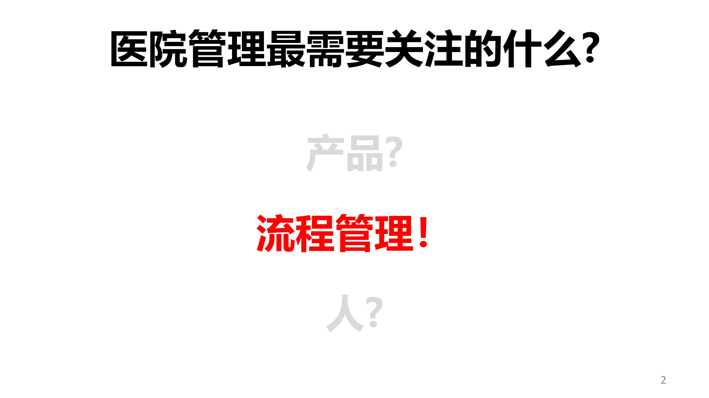 基于客户获得感的医院流程变革的探索与感悟.pdf_第2页